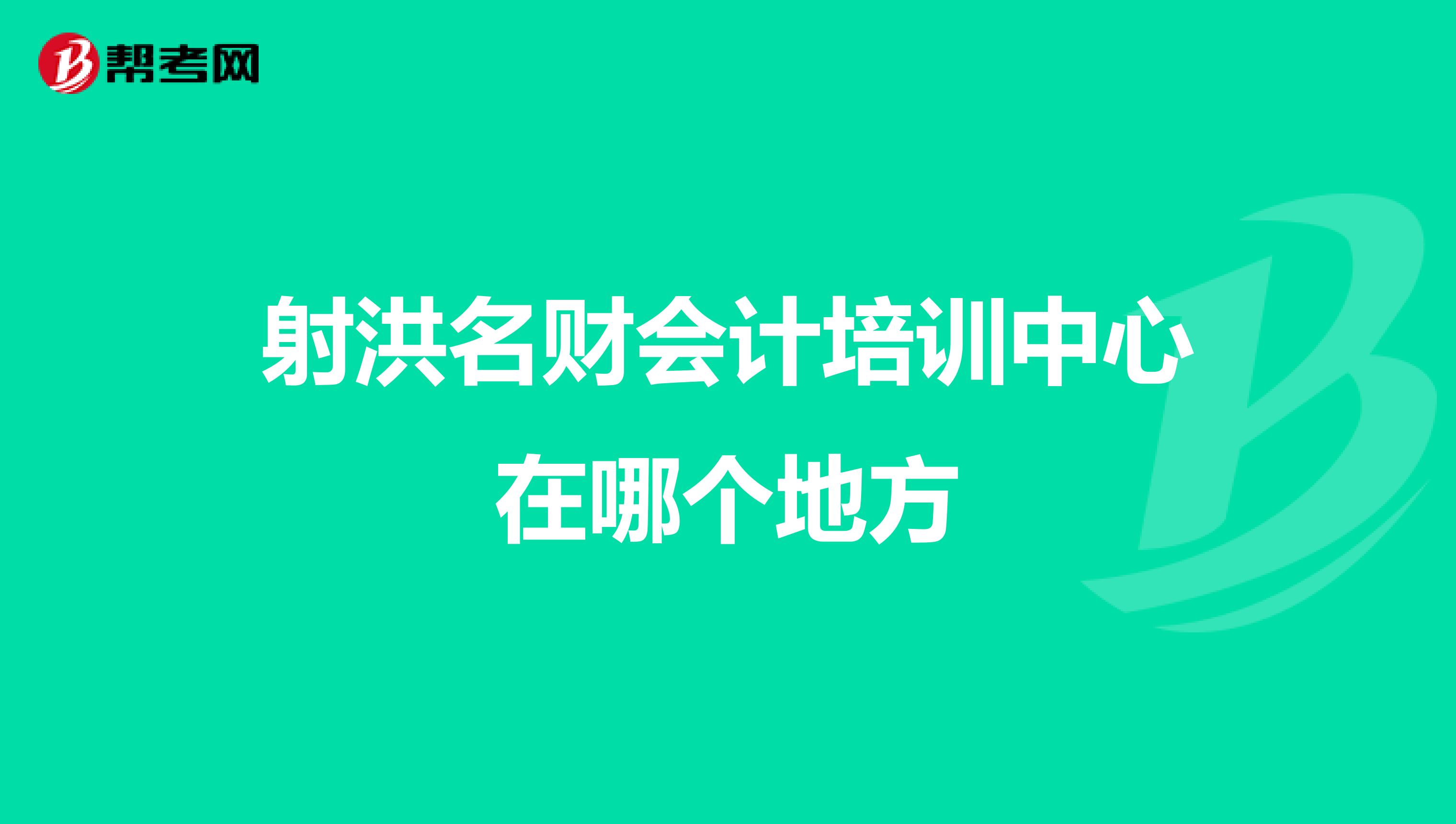 射洪名财会计培训中心在哪个地方