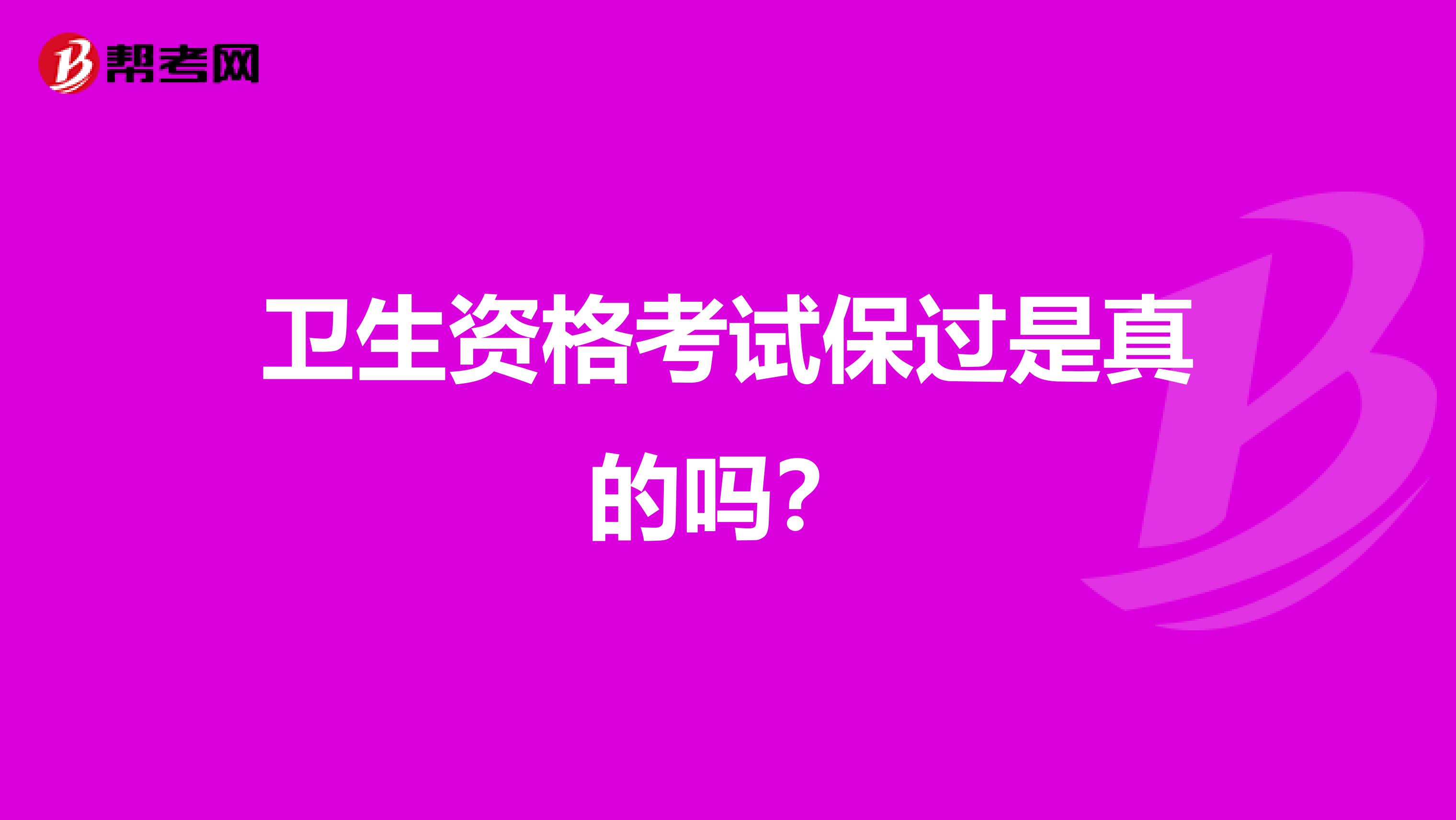 卫生资格考试保过是真的吗?