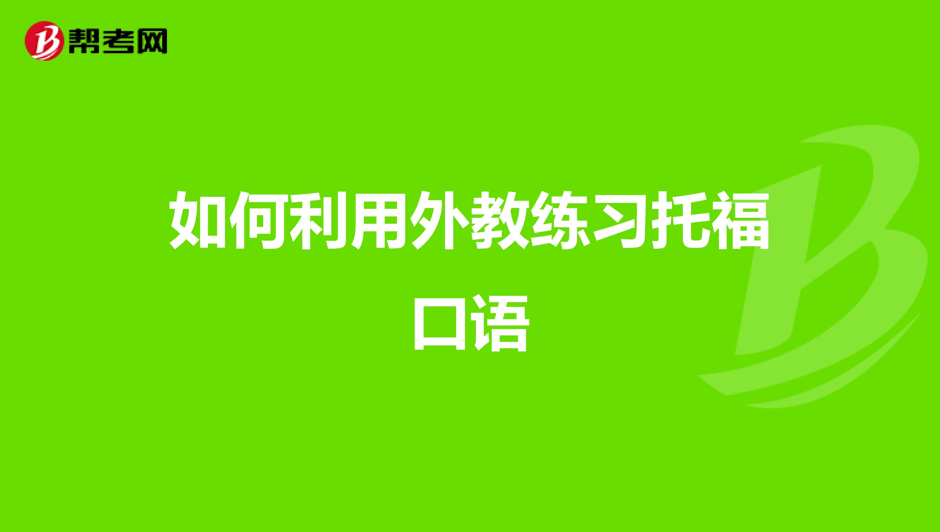 如何利用外教练习托福口语