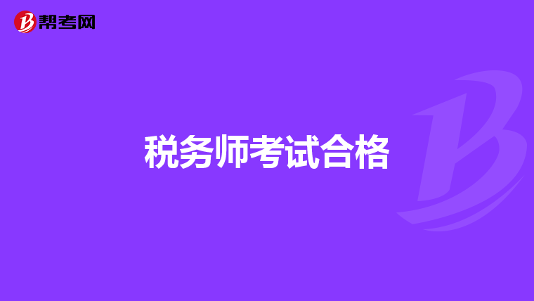 税务师考试合格