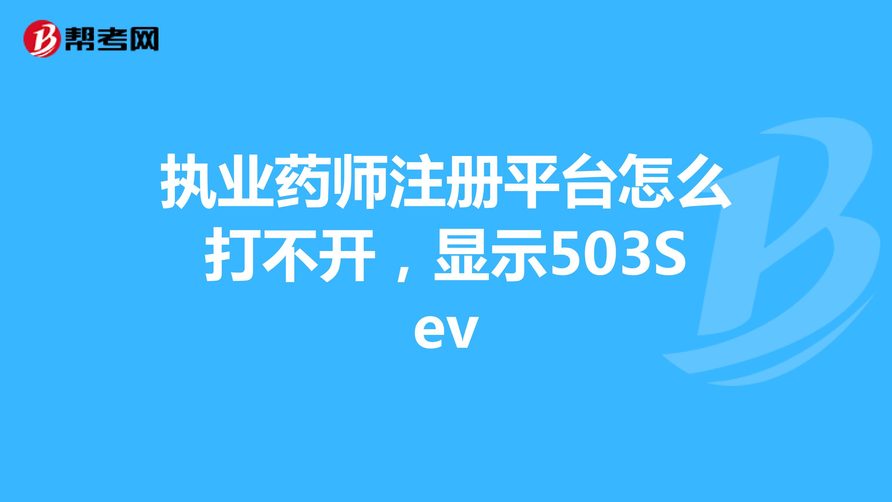 执业药师注册平台怎么打不开,显示503Sev