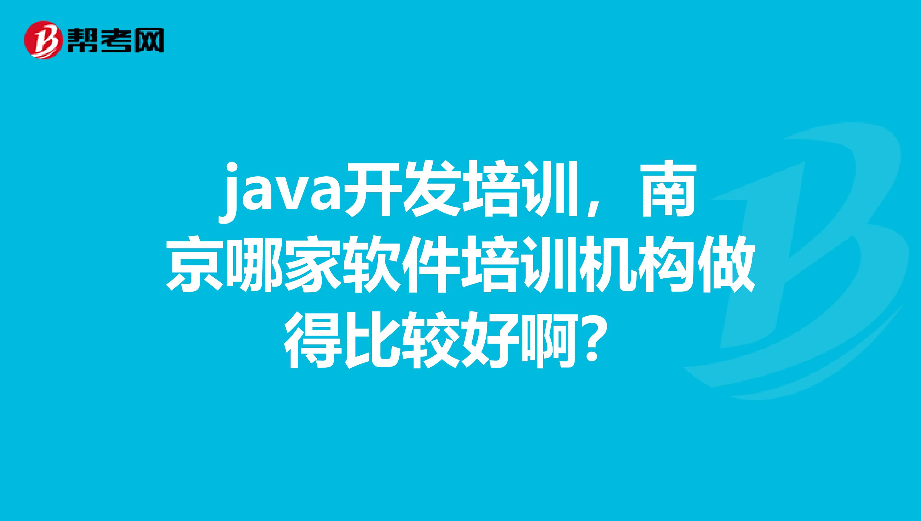 java开发培训,南京哪家软件培训机构做得比较好啊?