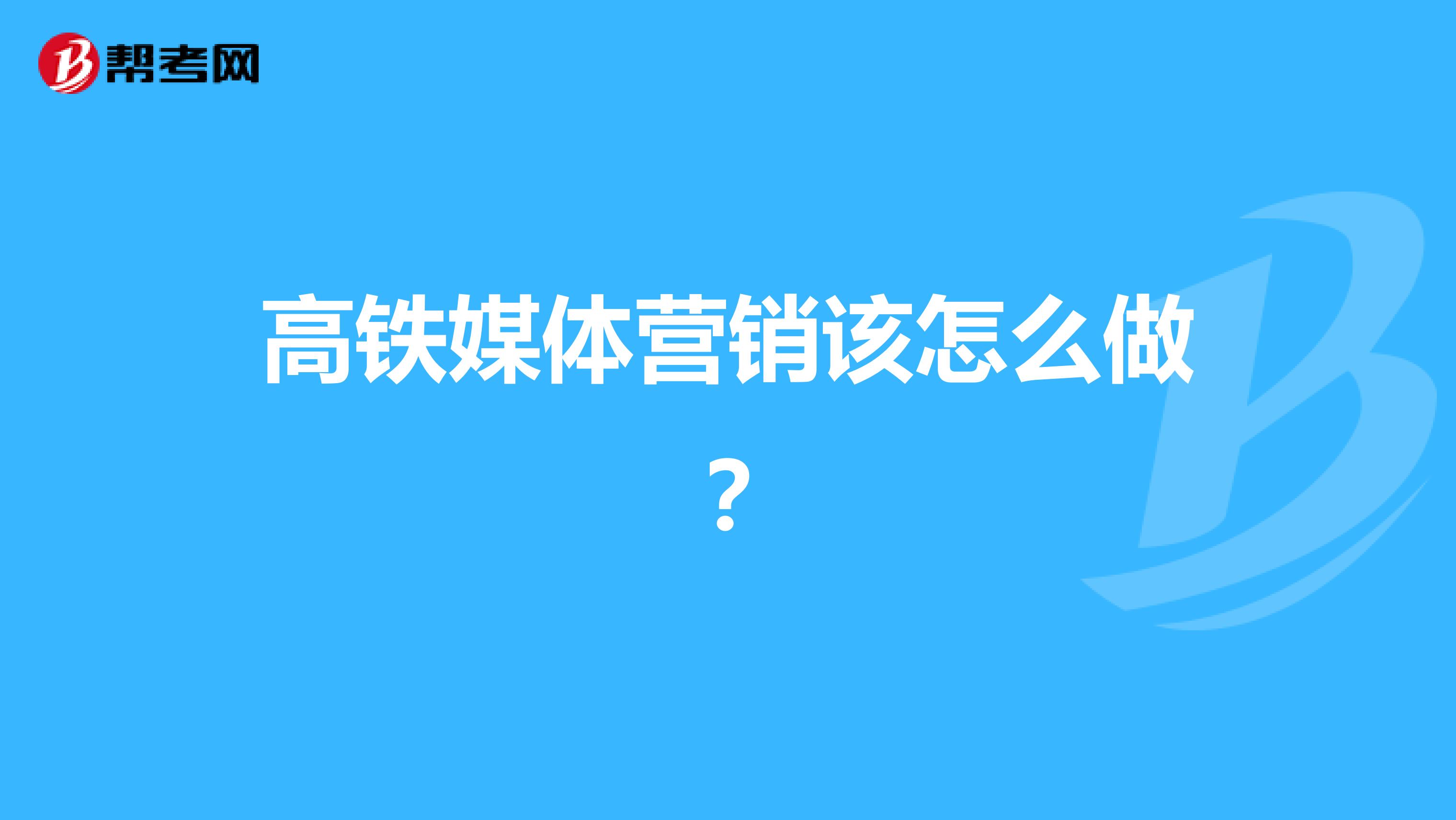 高铁媒体营销该怎么做？