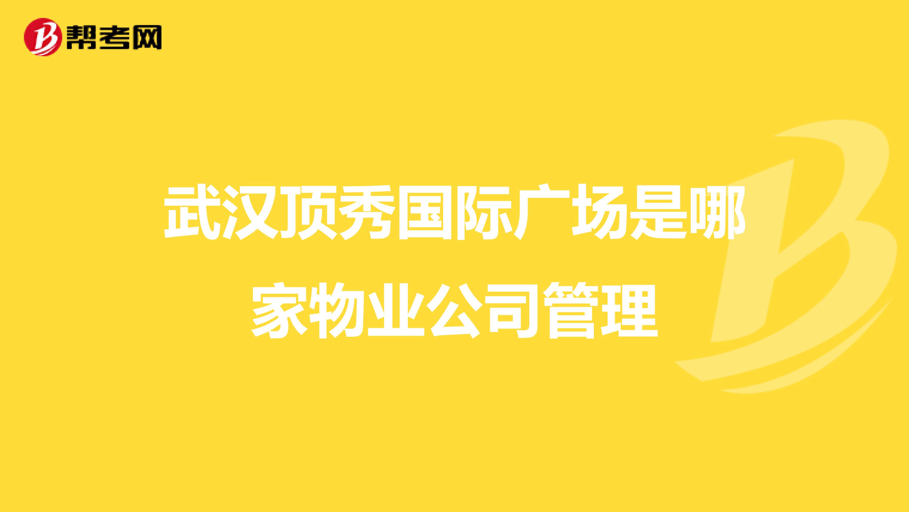 武汉顶秀国际广场是哪家物业公司管理