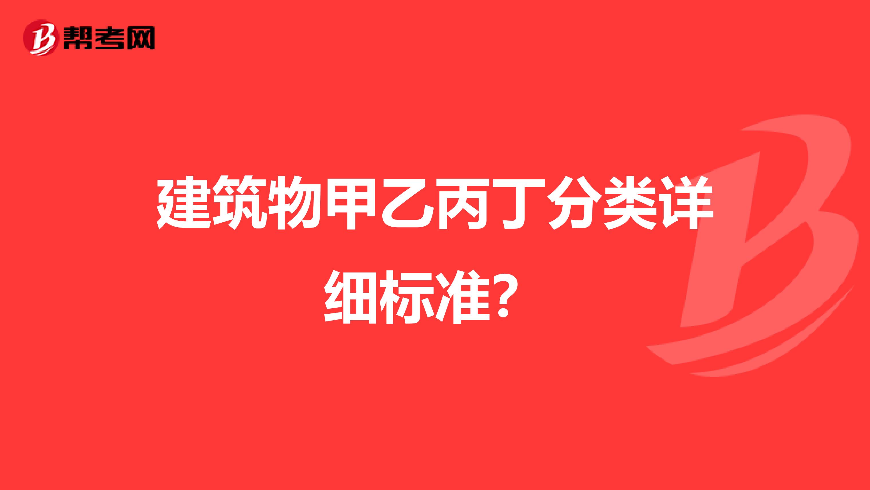 建筑物甲乙丙丁分类详细标准?
