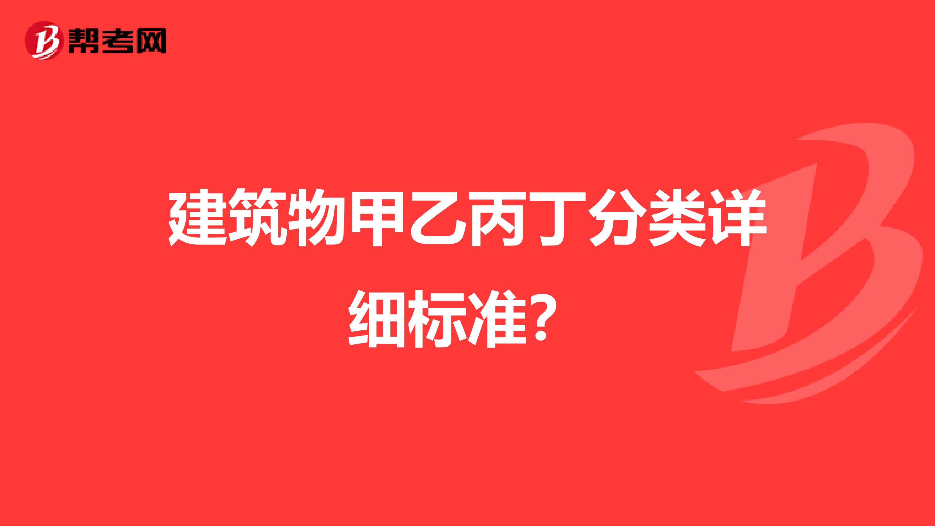 建筑物甲乙丙丁分类详细标准？