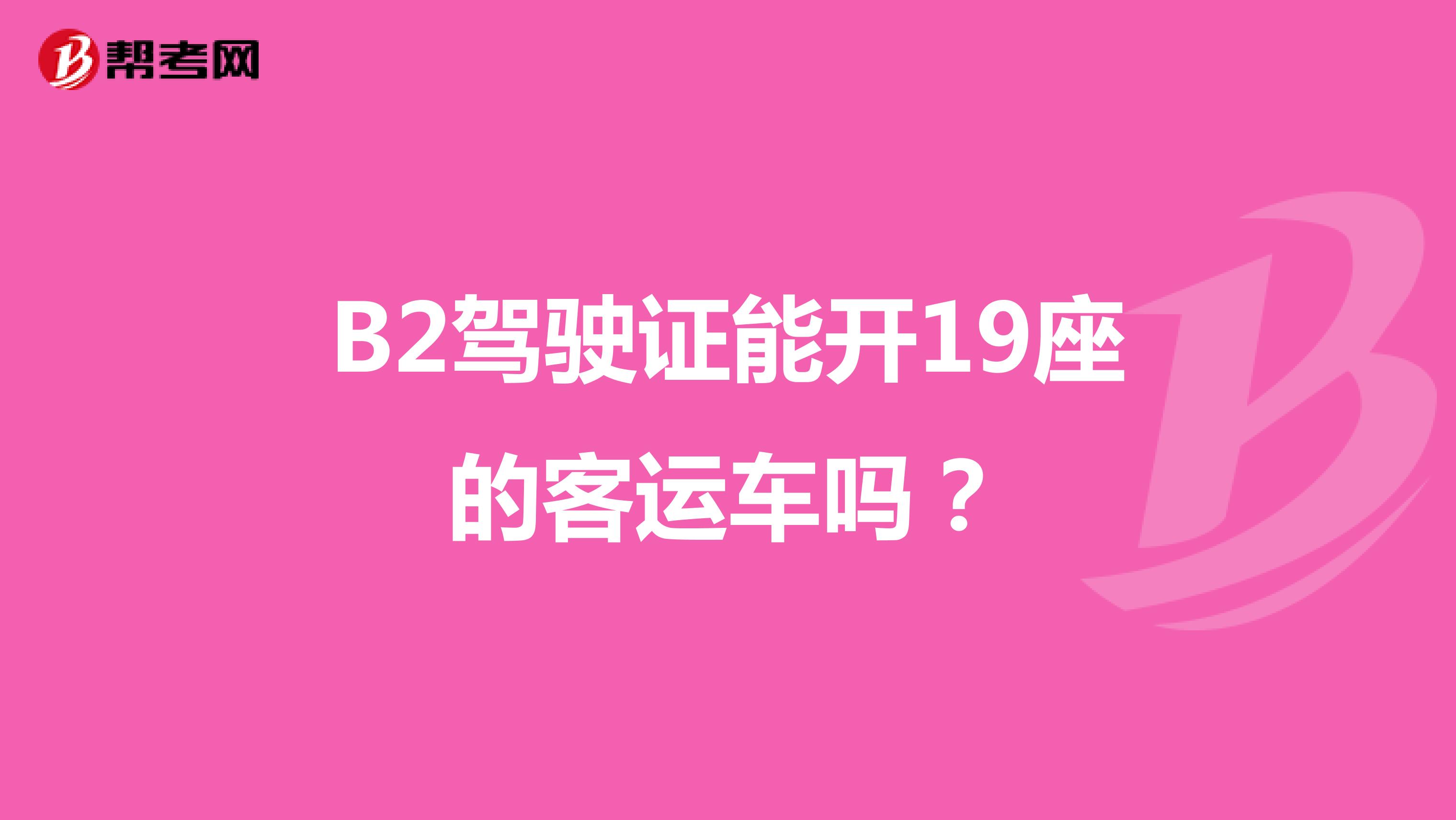 B2驾驶证能开19座的客运车吗？