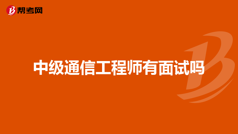 中级通信工程师有面试吗