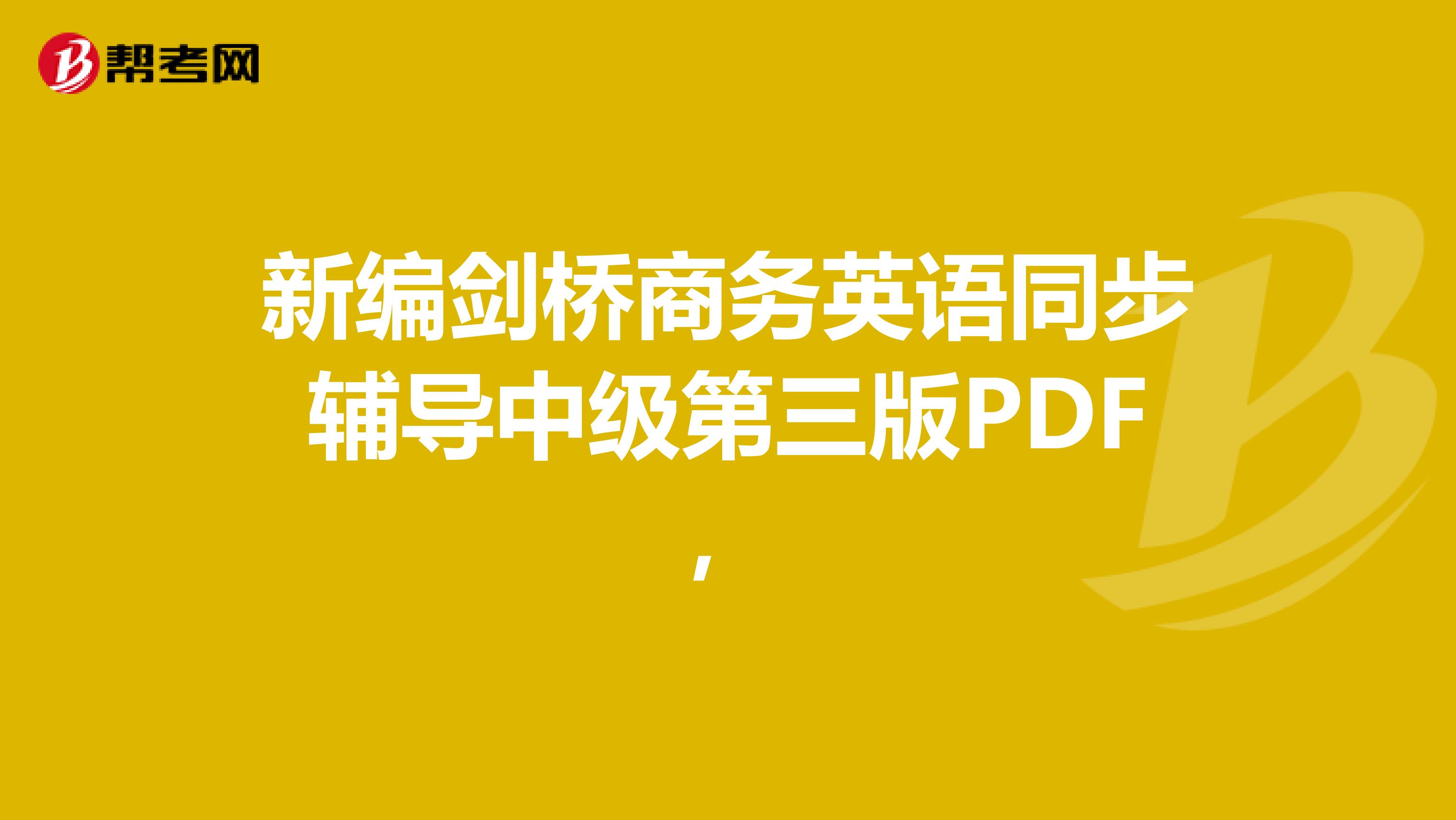 新编剑桥商务英语同步辅导中级第三版PDF，
