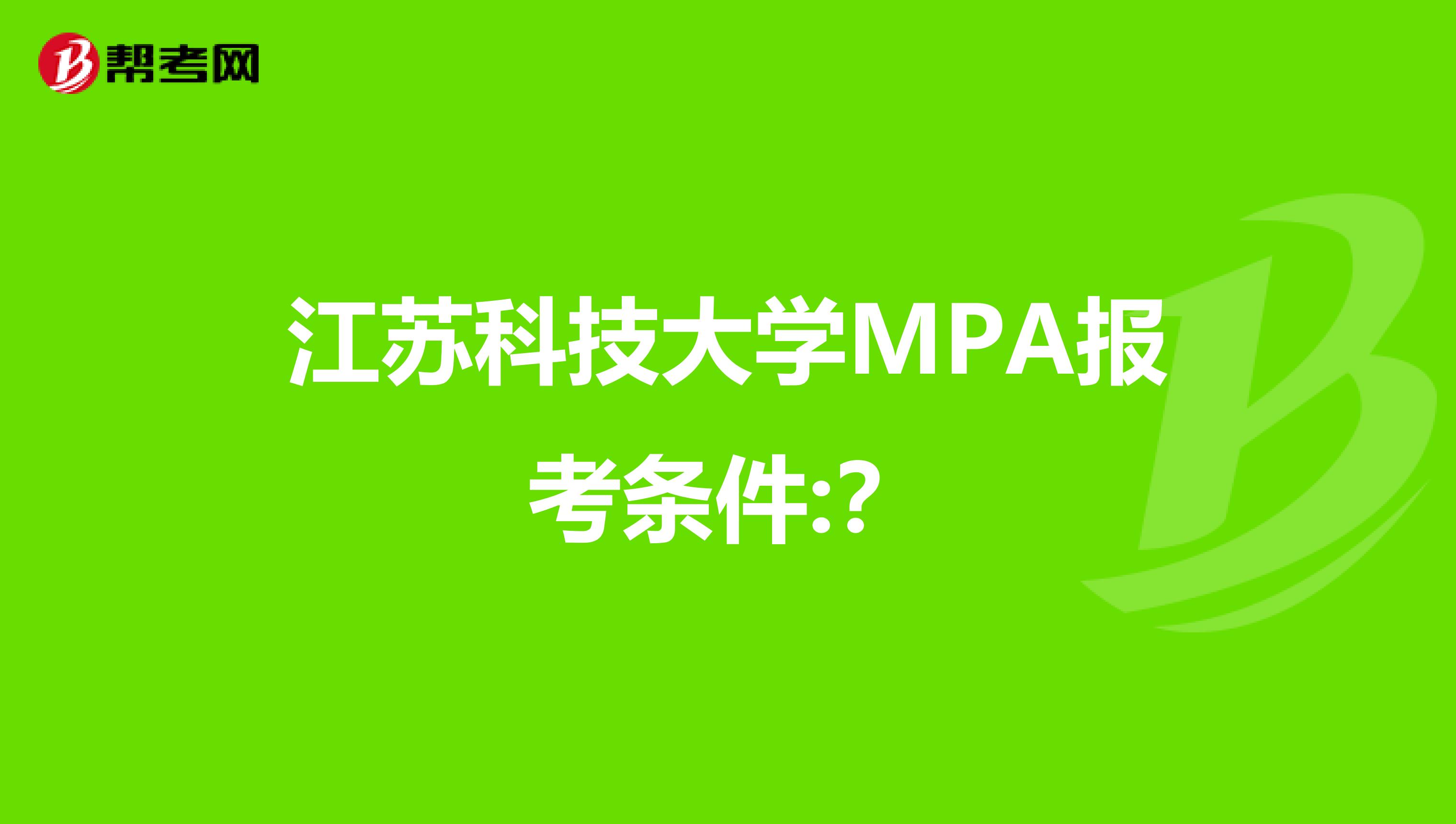 江苏科技大学MPA报考条件:?