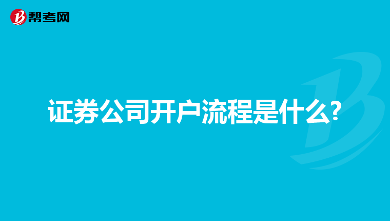 证券公司开户流程是什么?