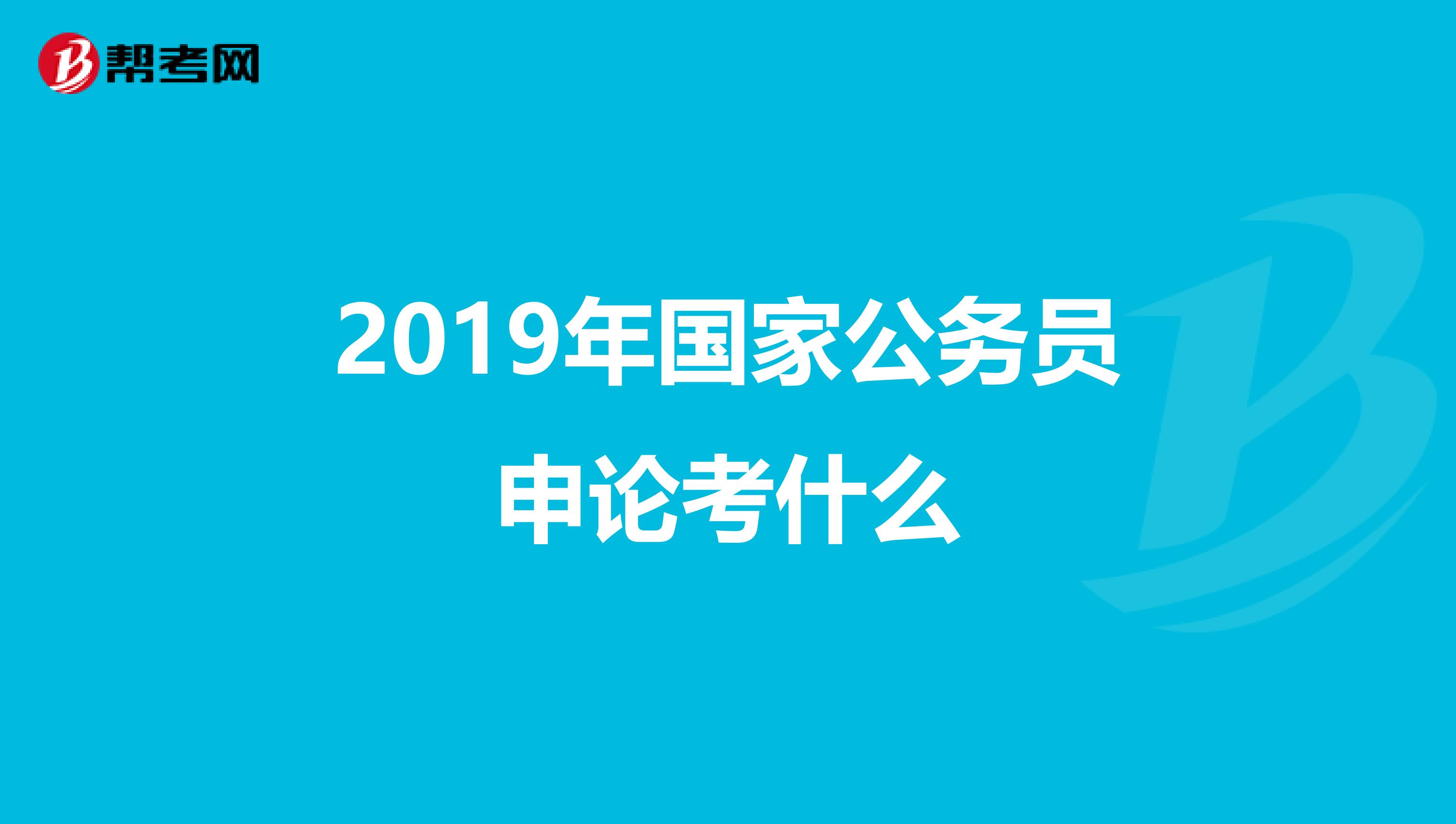 2019年国家公务员申论考什么