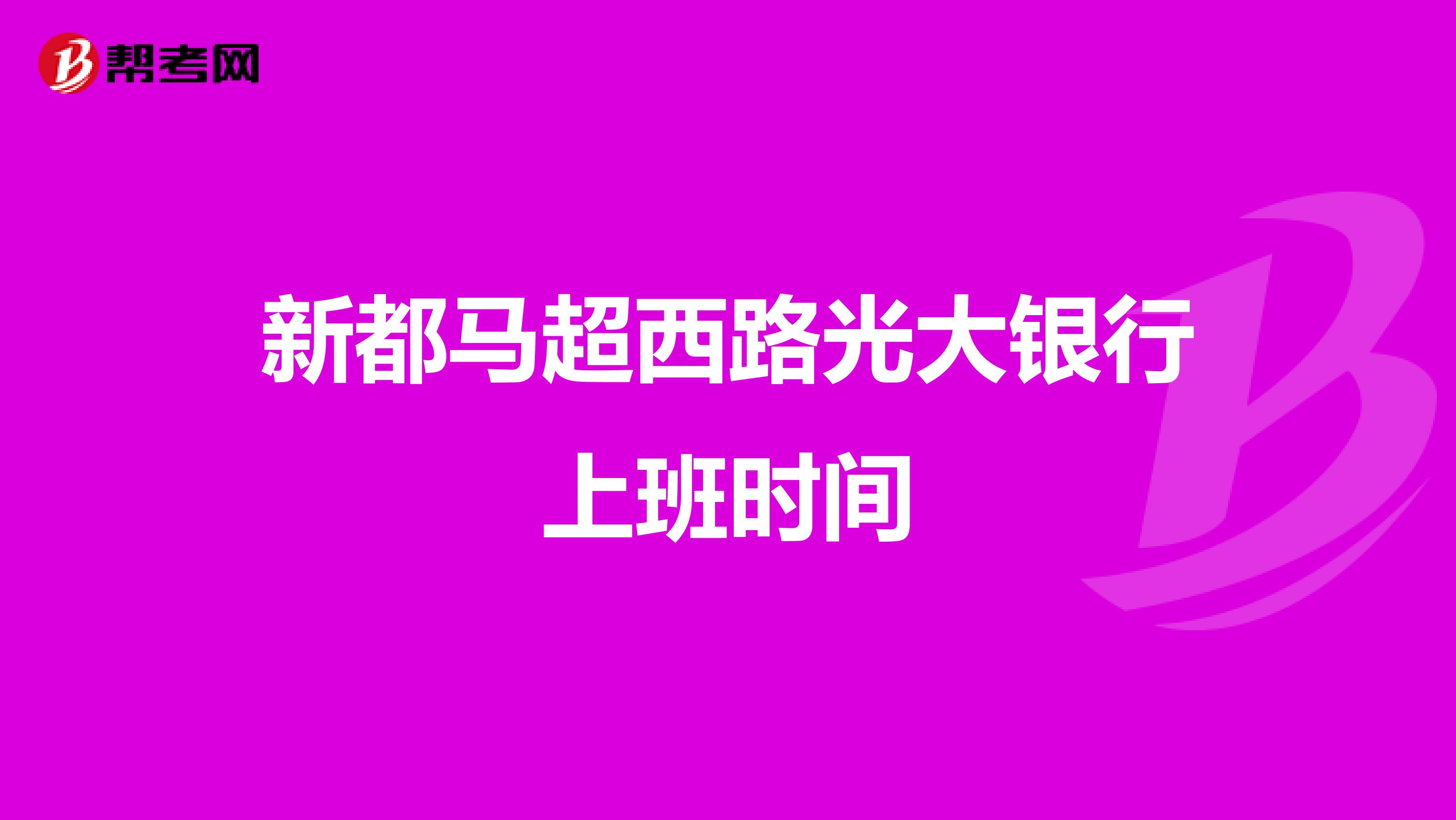 新都马超西路光大银行上班时间
