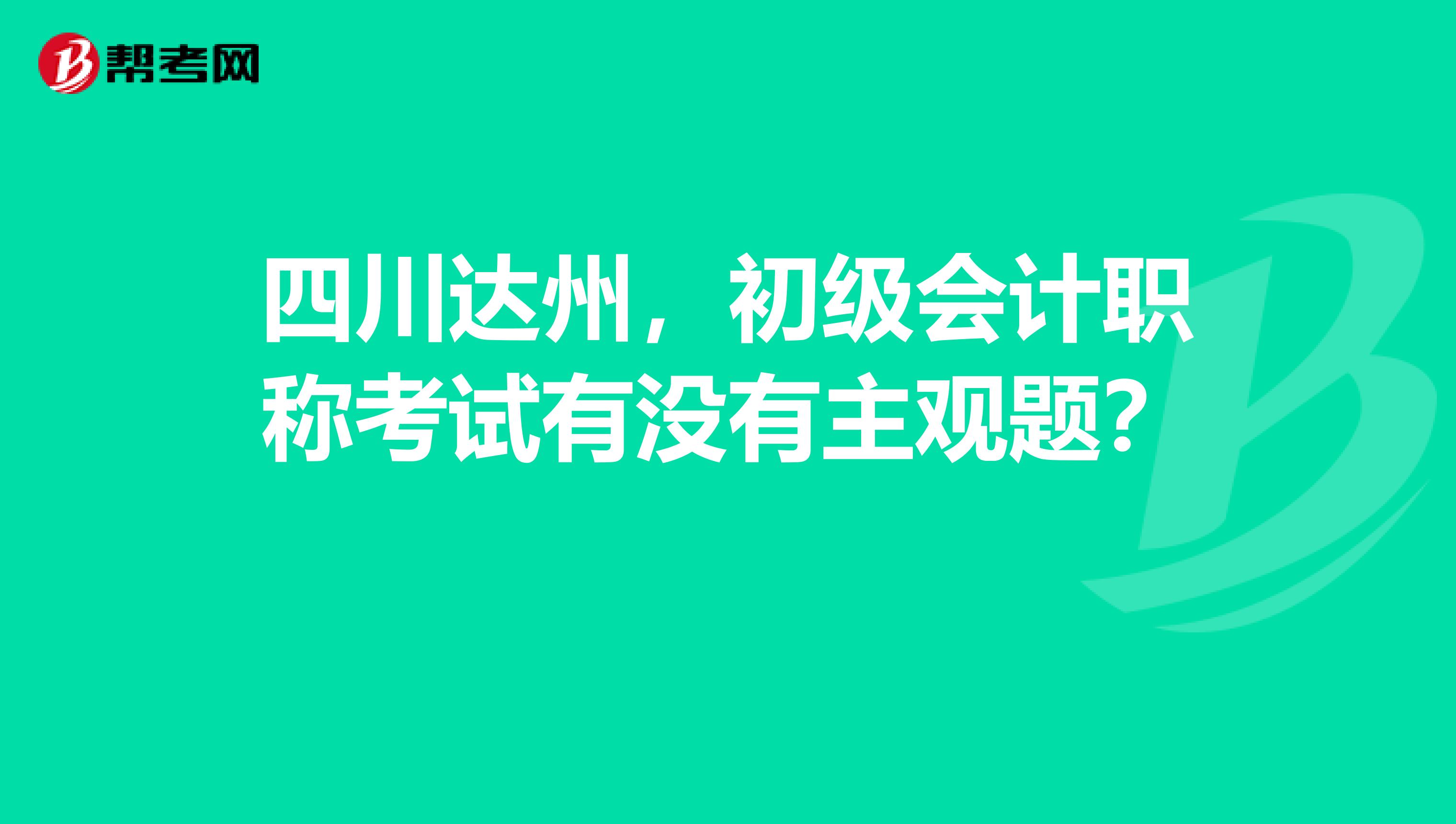 四川达州，初级会计职称考试有没有主观题？ 