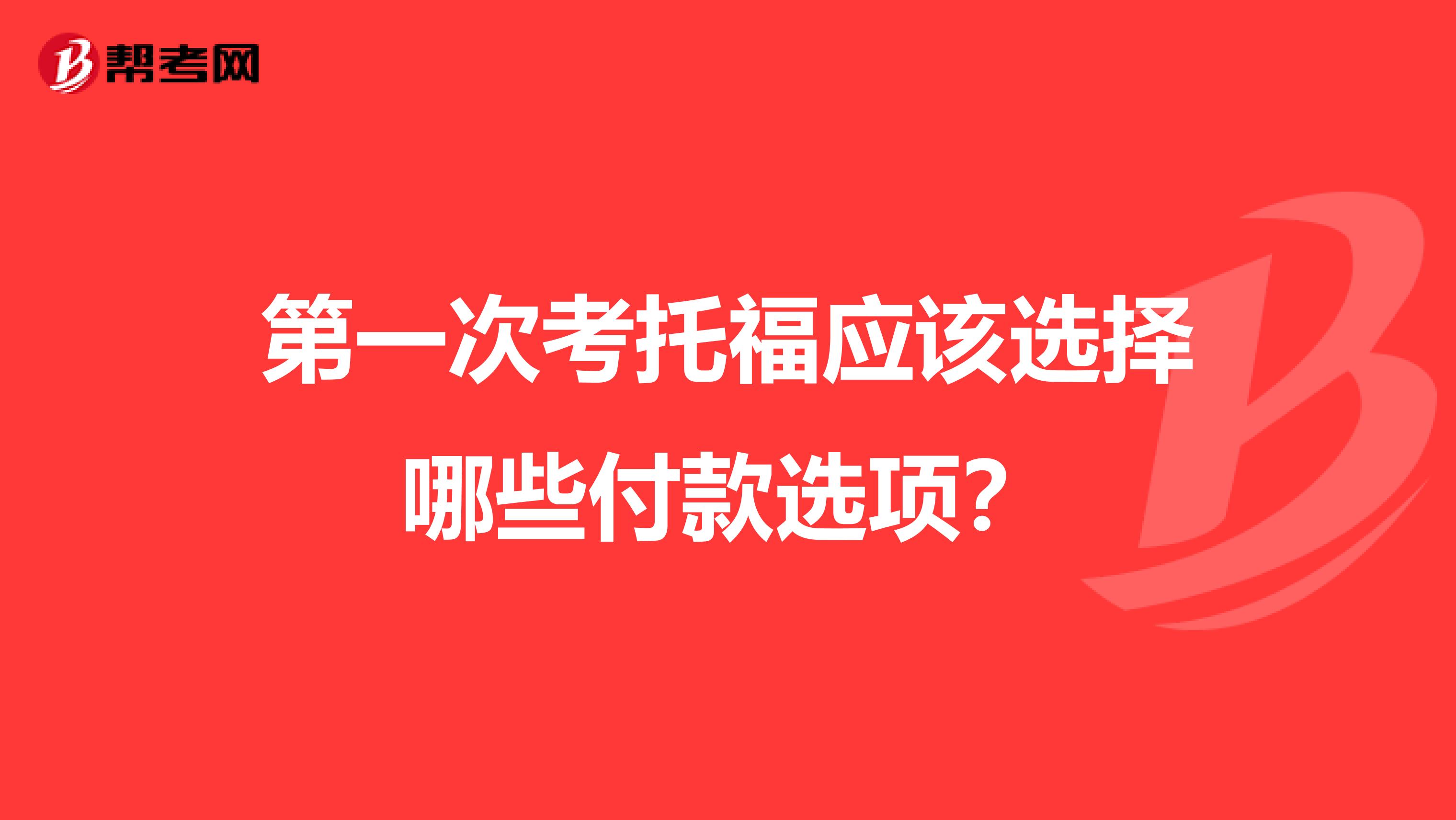 第一次考托福应该选择哪些付款选项?