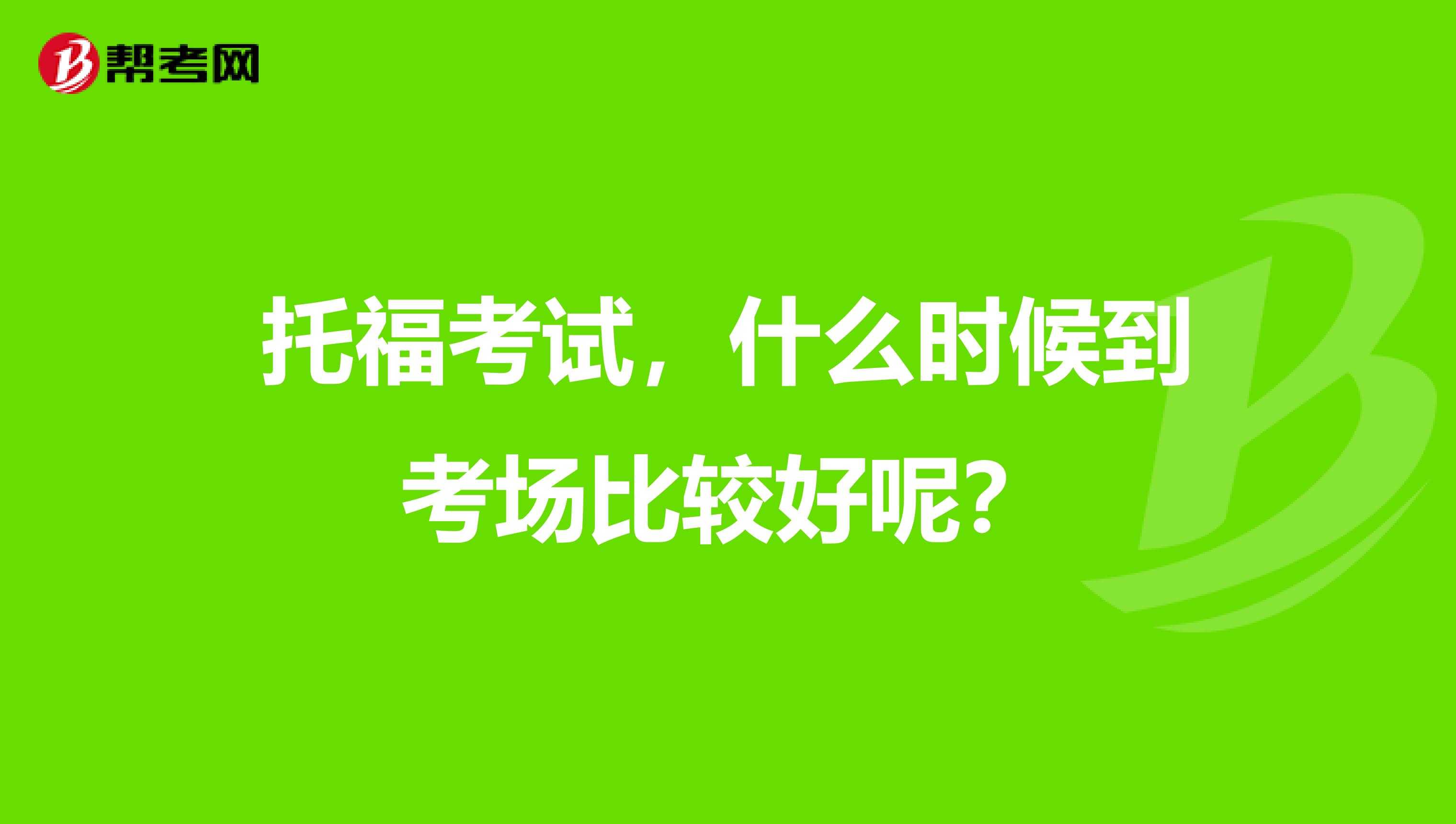 托?？荚嚕裁磿r(shí)候到考場比較好呢？