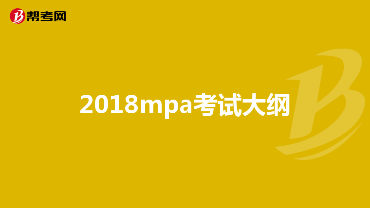 2018mpa考试大纲