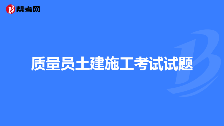 质量员土建施工考试试题