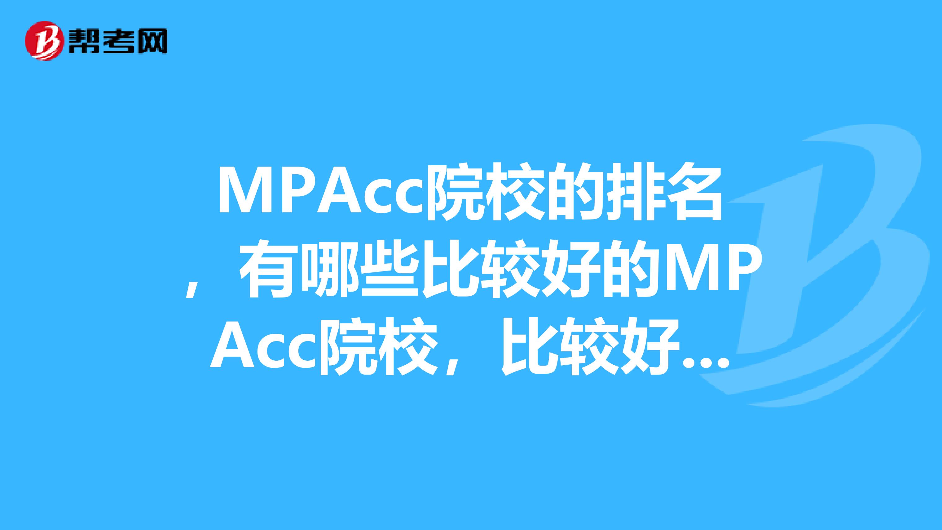 MPAcc院校的排名,有哪些比较好的MPAcc院校,比较好就业的?