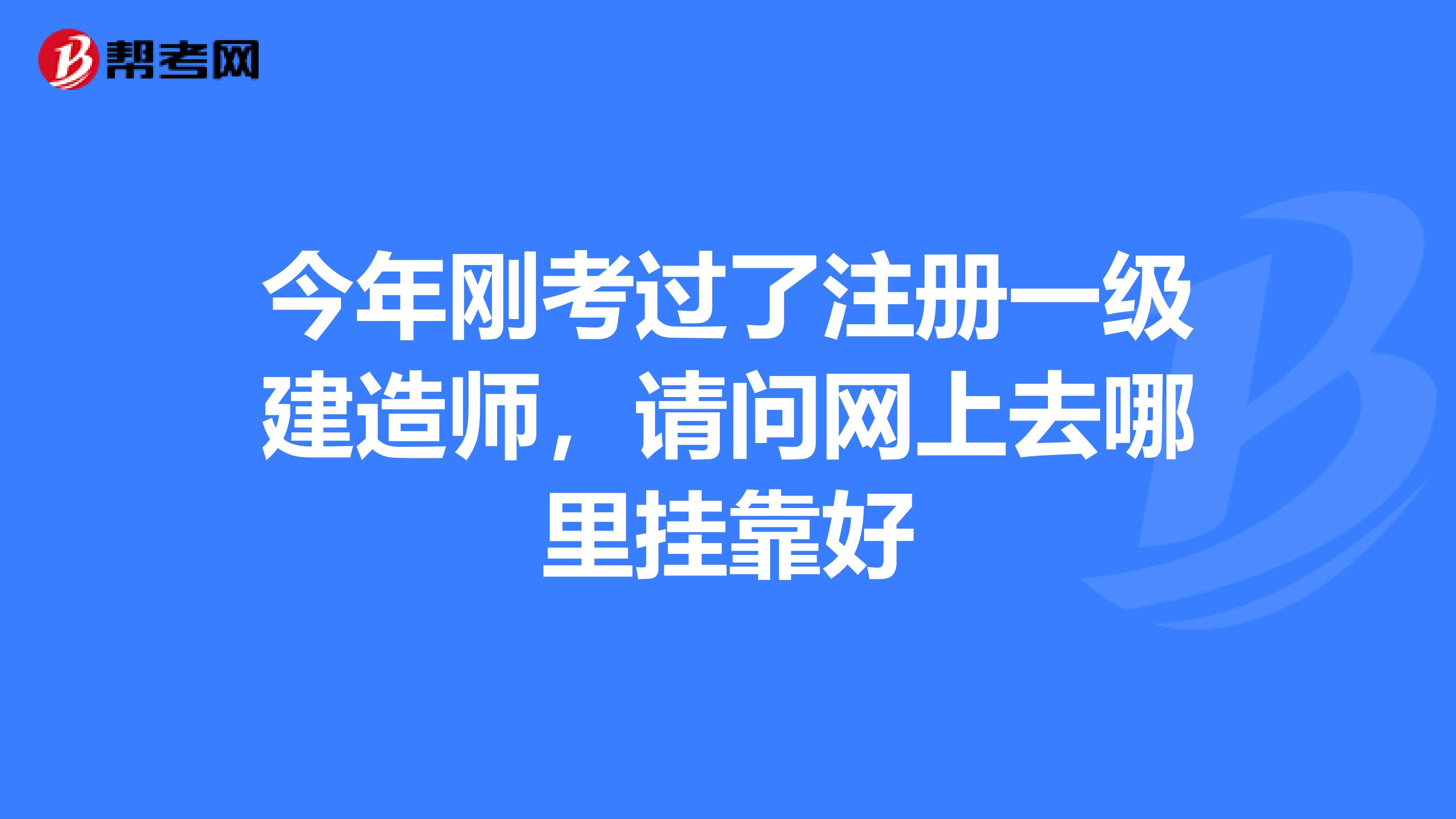 今年刚考过了注册一级建造师，请问网上去哪里兼职好