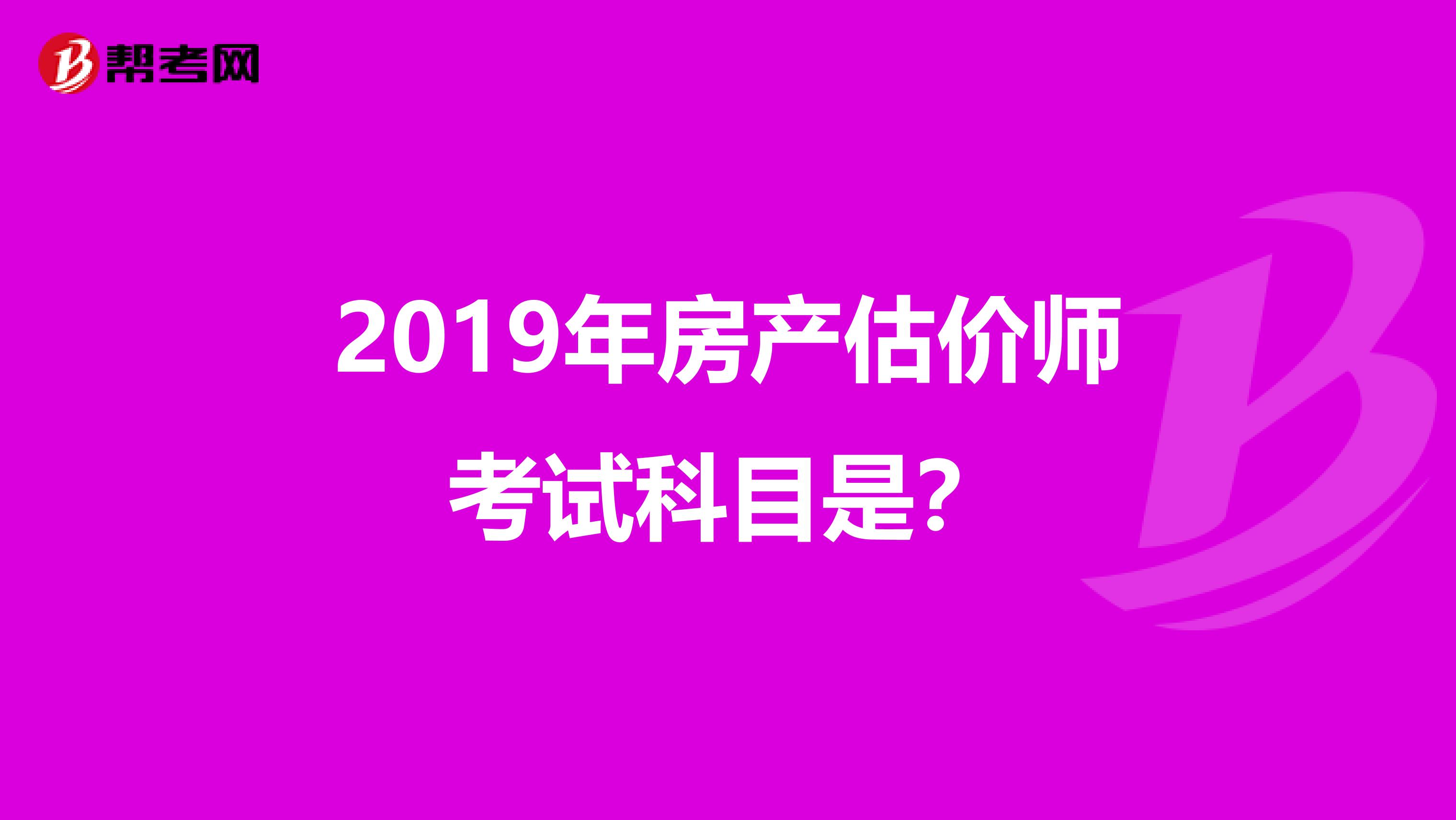 2019年房产估价师考试科目是?