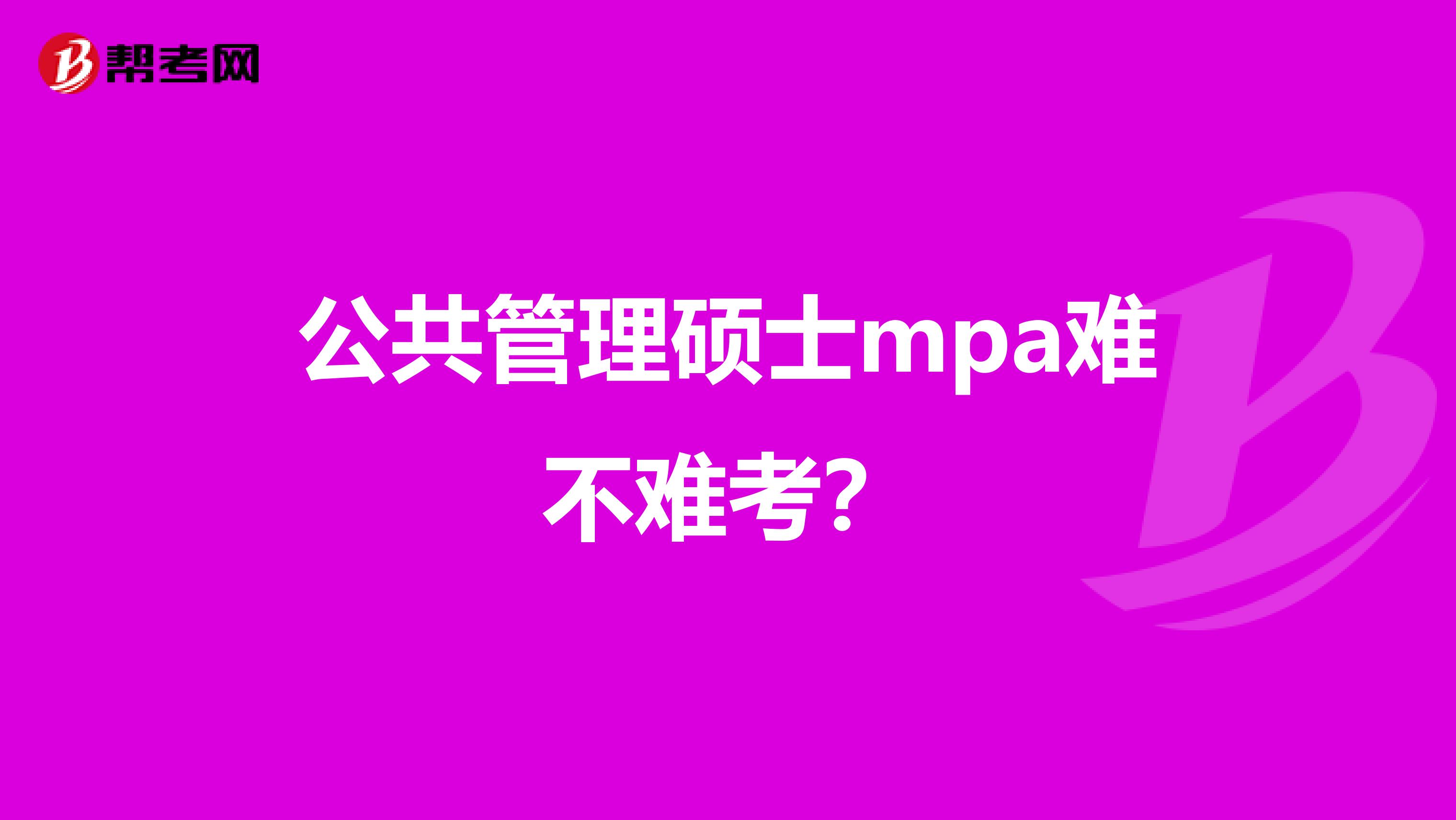 公共管理硕士mpa难不难考？