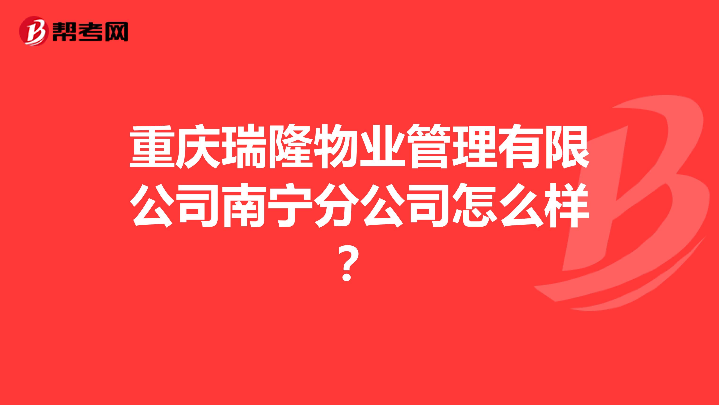 重庆瑞隆物业管理有限公司南宁分公司怎么样？