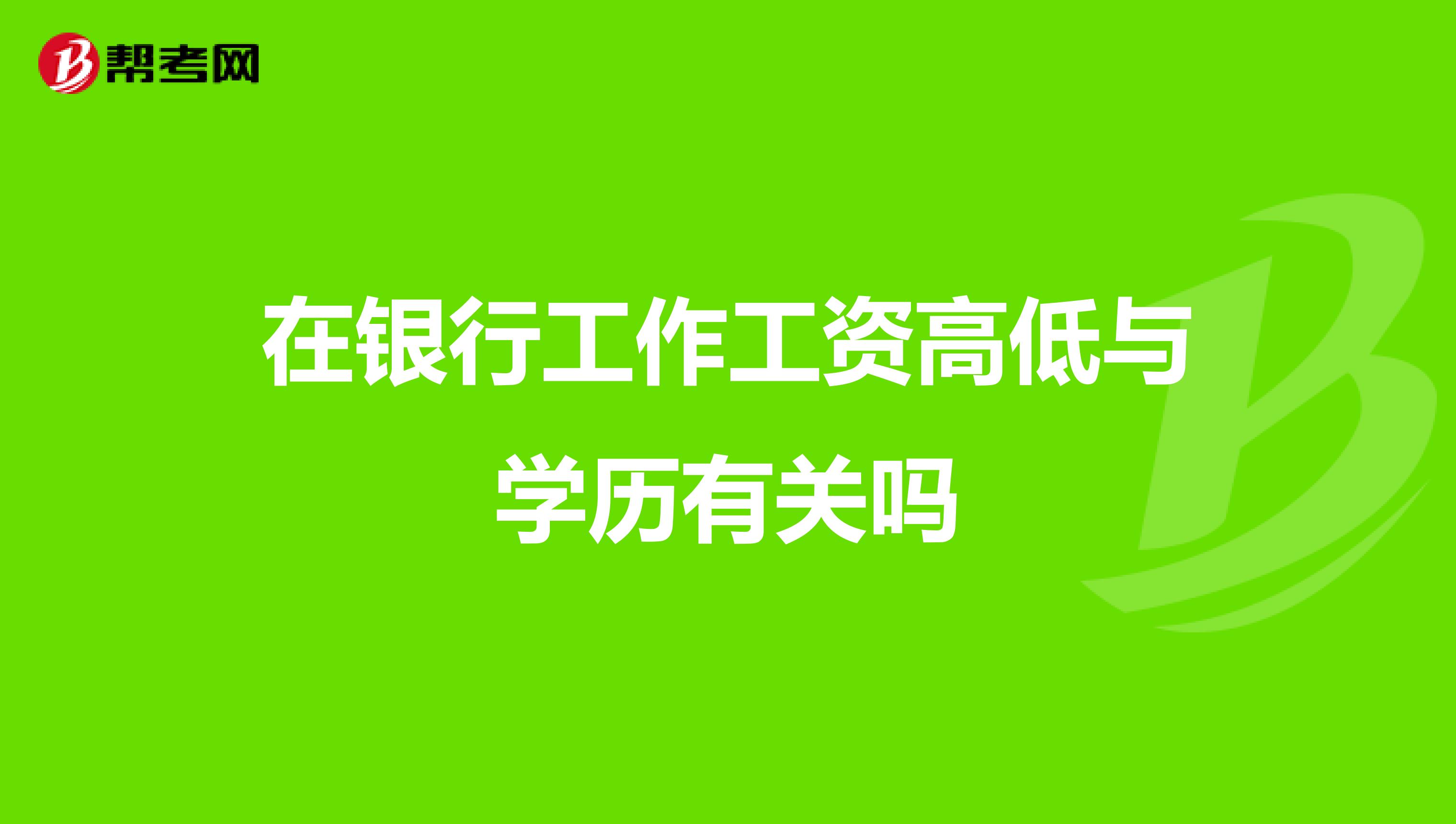 在银行工作工资高低与学历有关吗