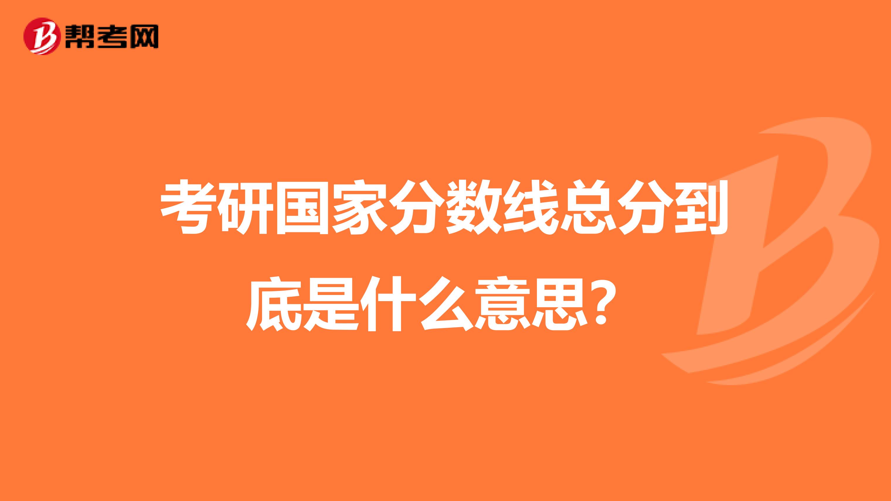 考研国家分数线总分到底是什么意思?