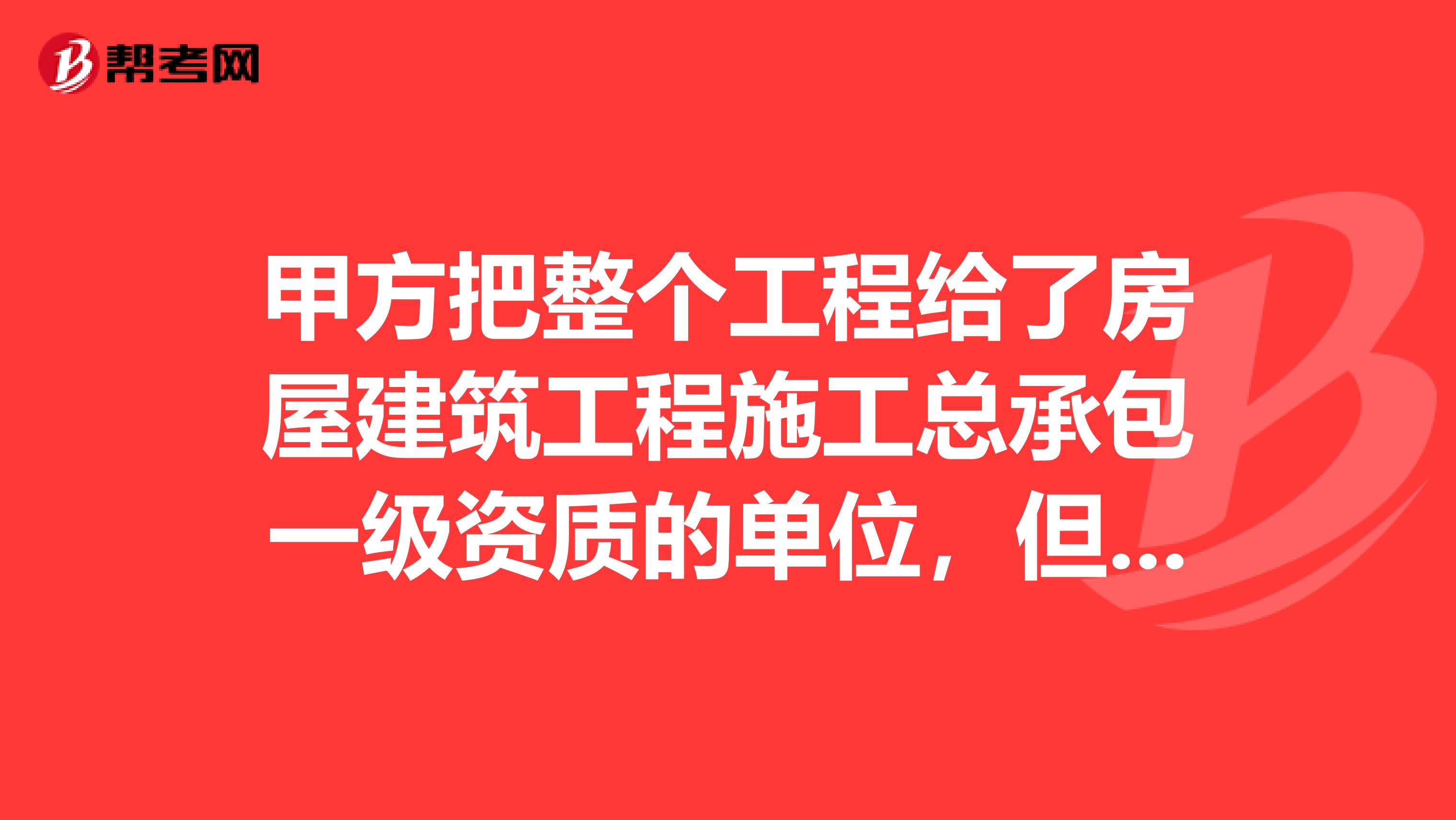 甲方把整个工程给了房屋建筑工程施工总承包一级资质的单位，但消防分项工程没有资质应怎么办