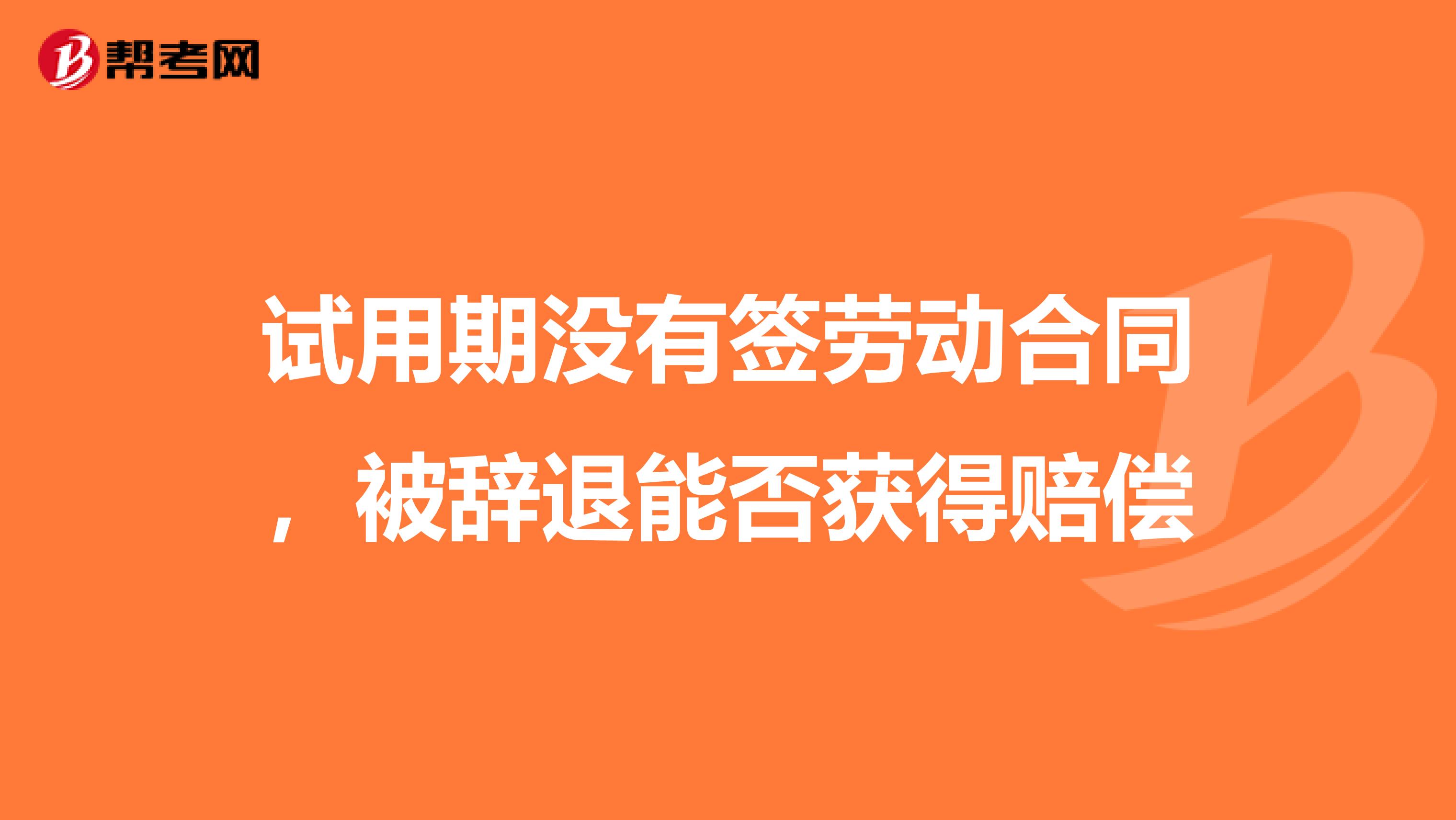 試用期沒有簽勞動合同，被辭退能否獲得賠償