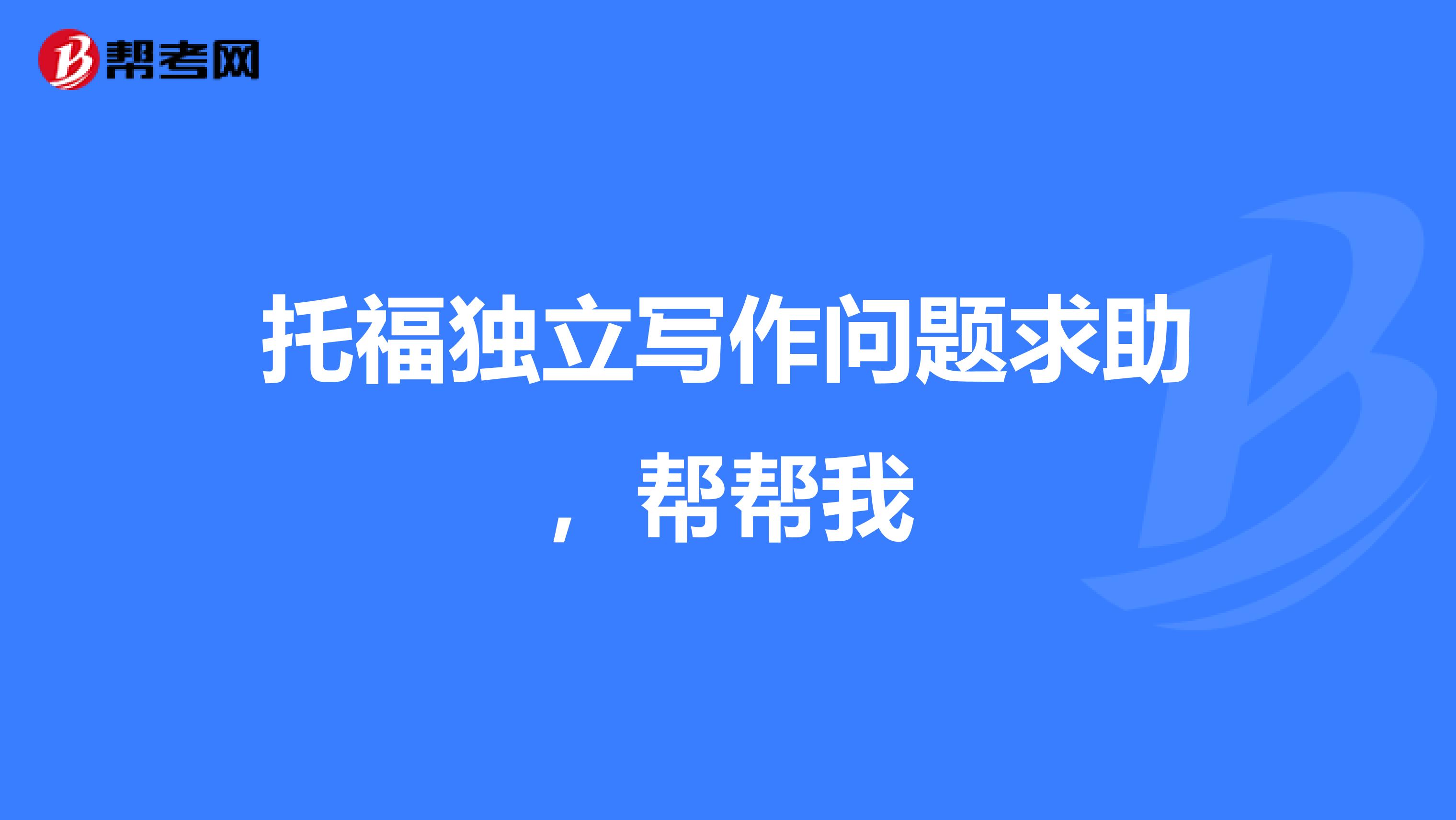 托福独立写作问题求助,帮帮我