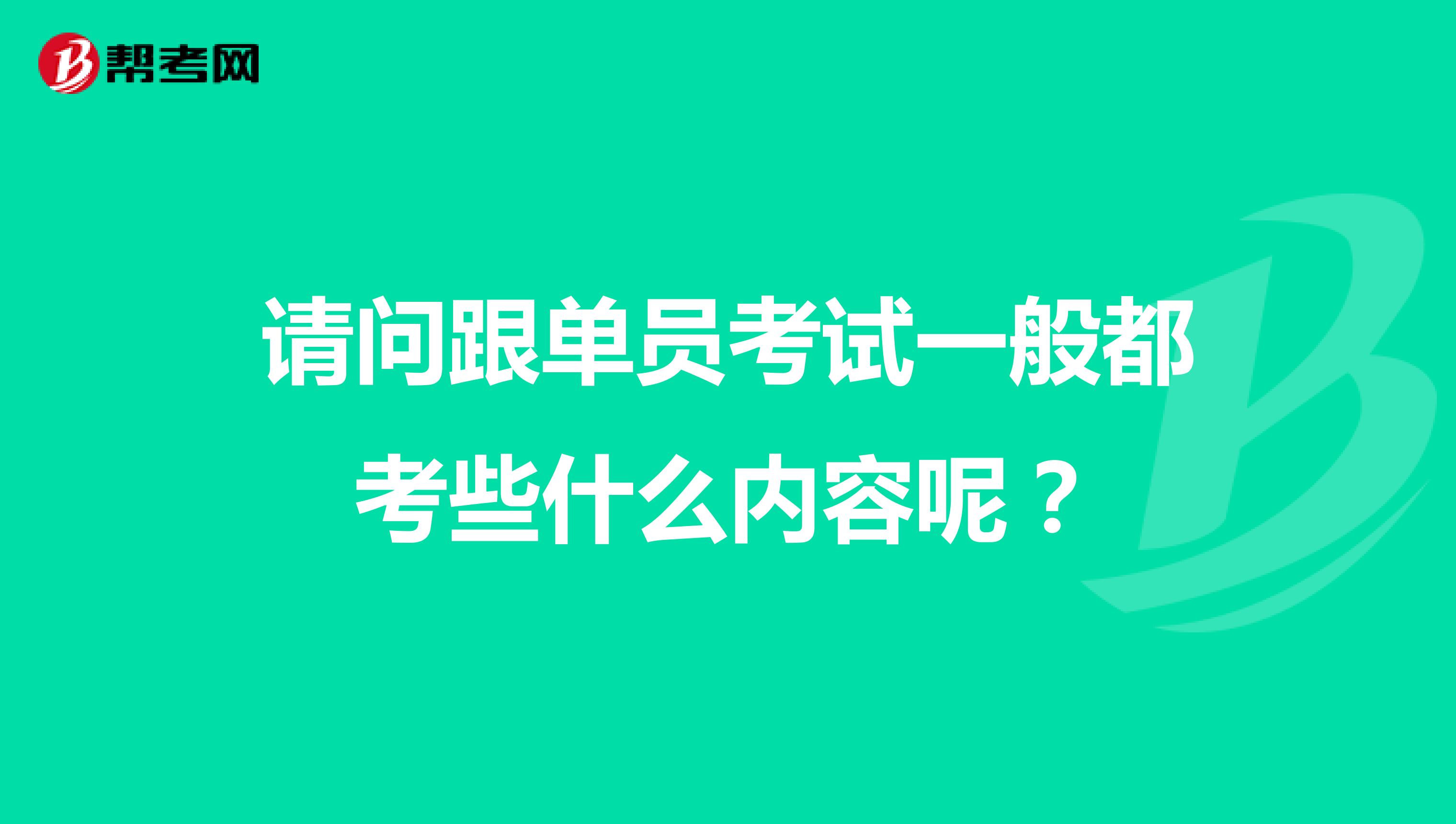 请问跟单员考试一般都考些什么内容呢？