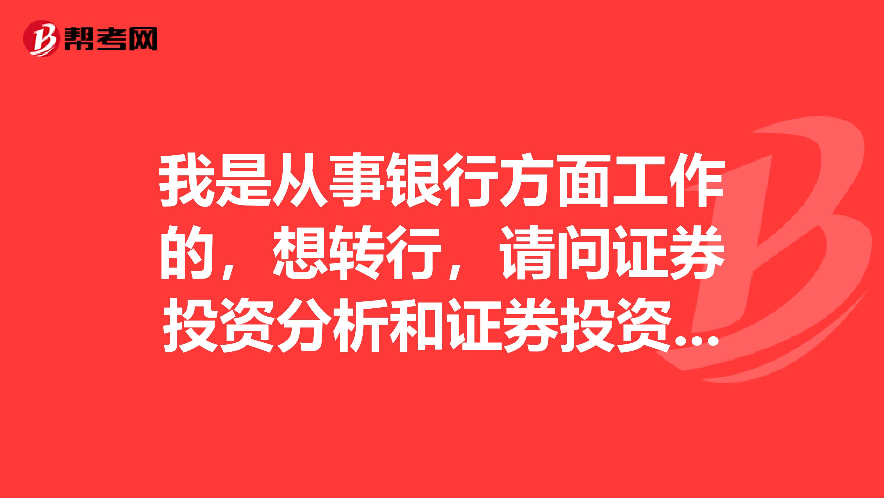 我是從事銀行方面工作的，想轉行，請問證券投資分析和證券投資顧問的差別有哪些？