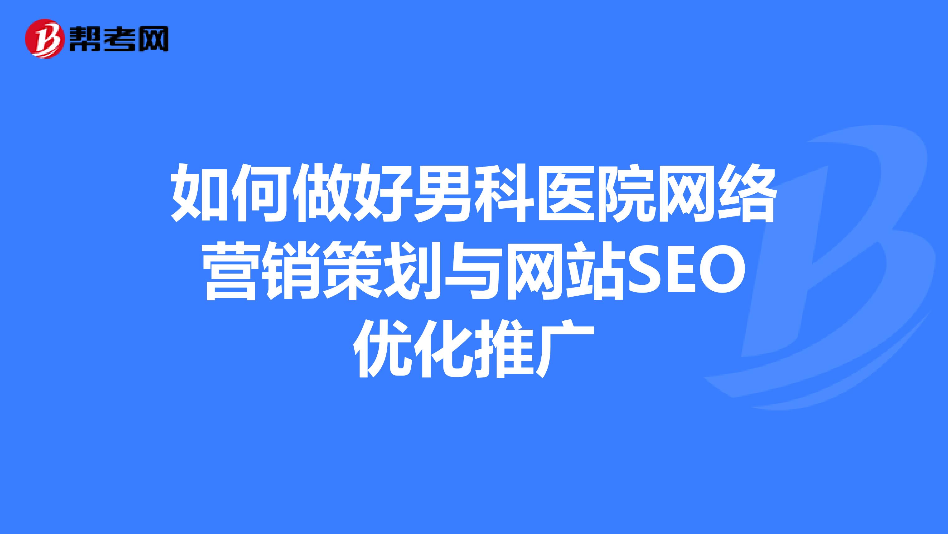 如何做好男科医院网络营销策划与网站SEO优化推广