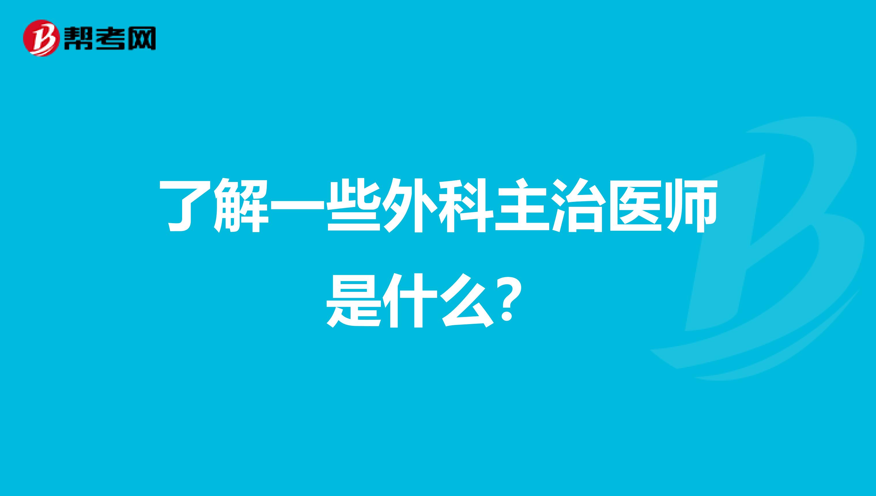 了解一些外科主治医师是什么？