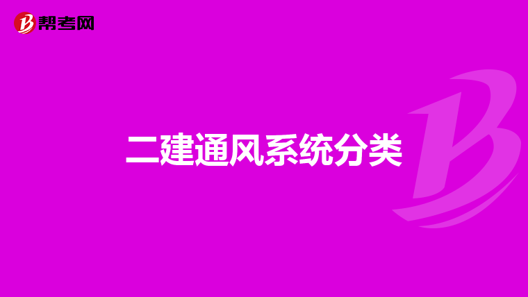 二建通风系统分类