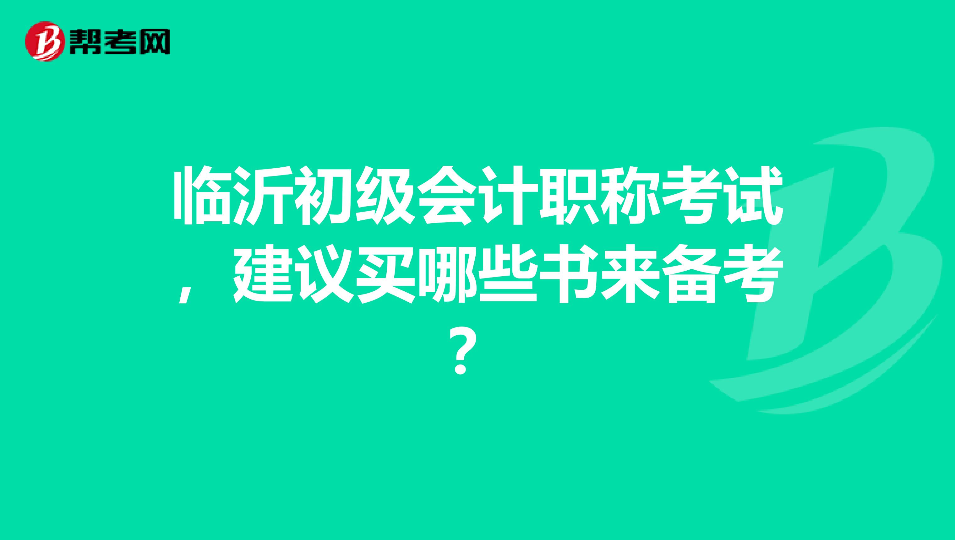 临沂初级会计职称考试,建议买哪些书来备考?
