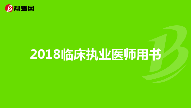 2018临床执业医师用书