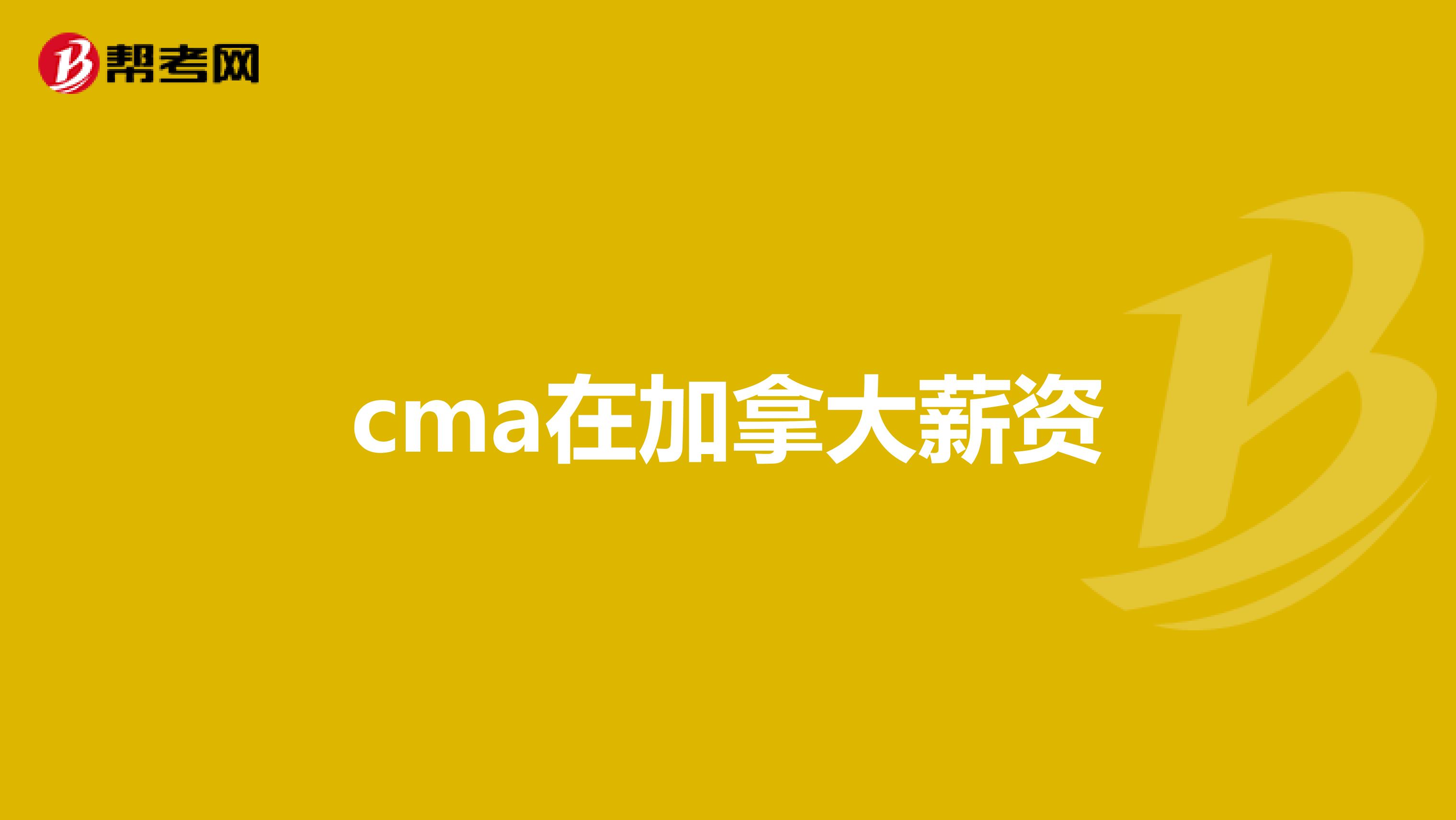 cma在加拿大薪资