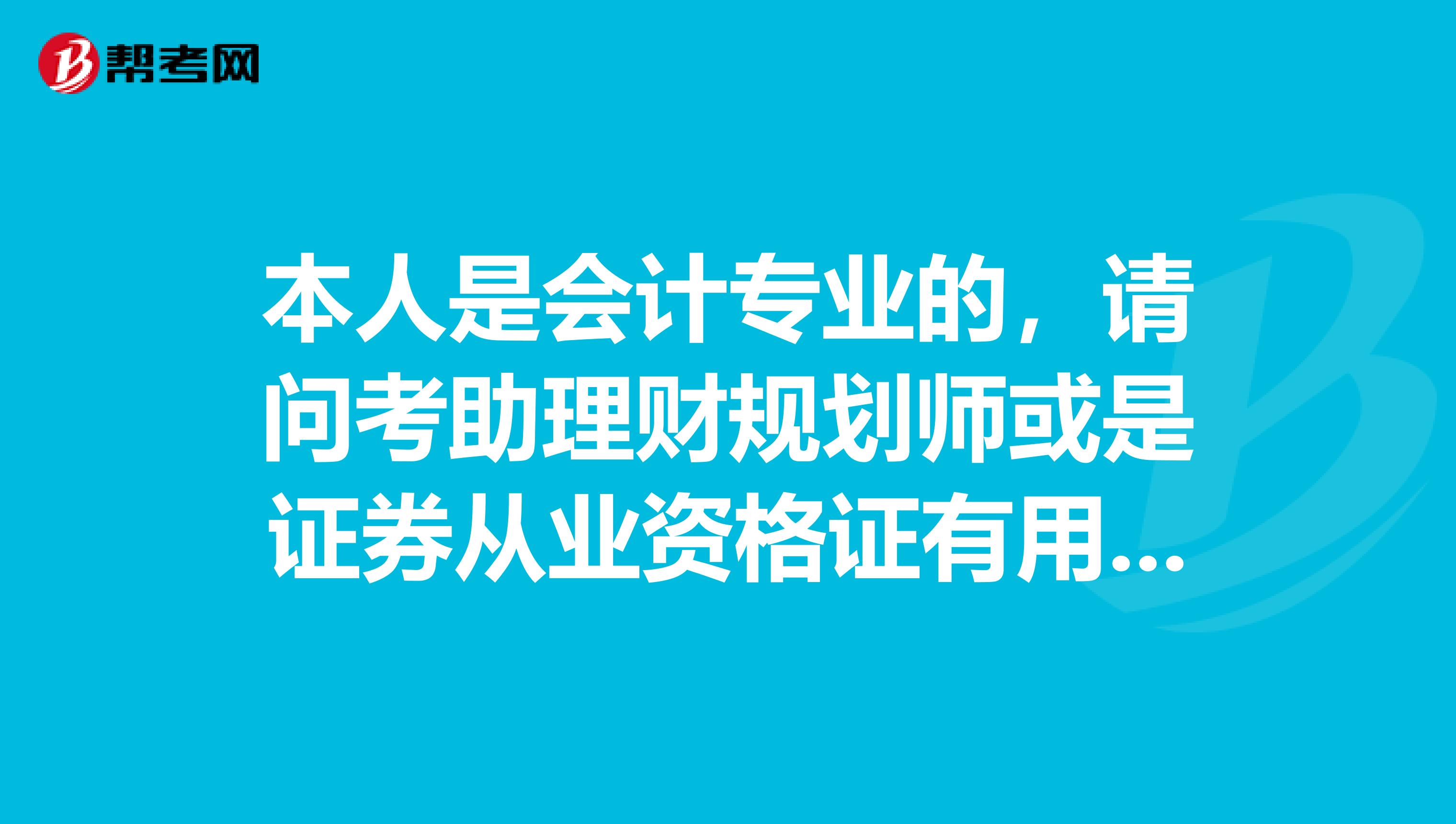 本人是会计专业的，请问考助理财规划师或是证券从业资格证有用吗能够从事哪些方面的工作呢