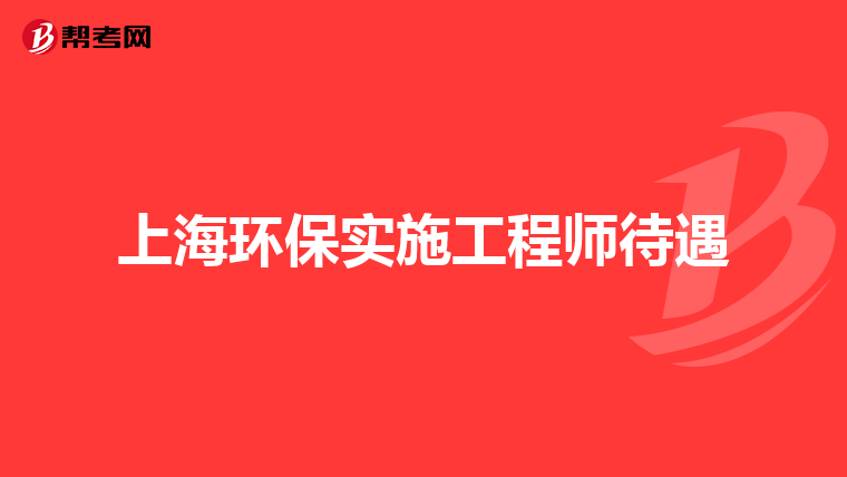 上海环保实施工程师待遇