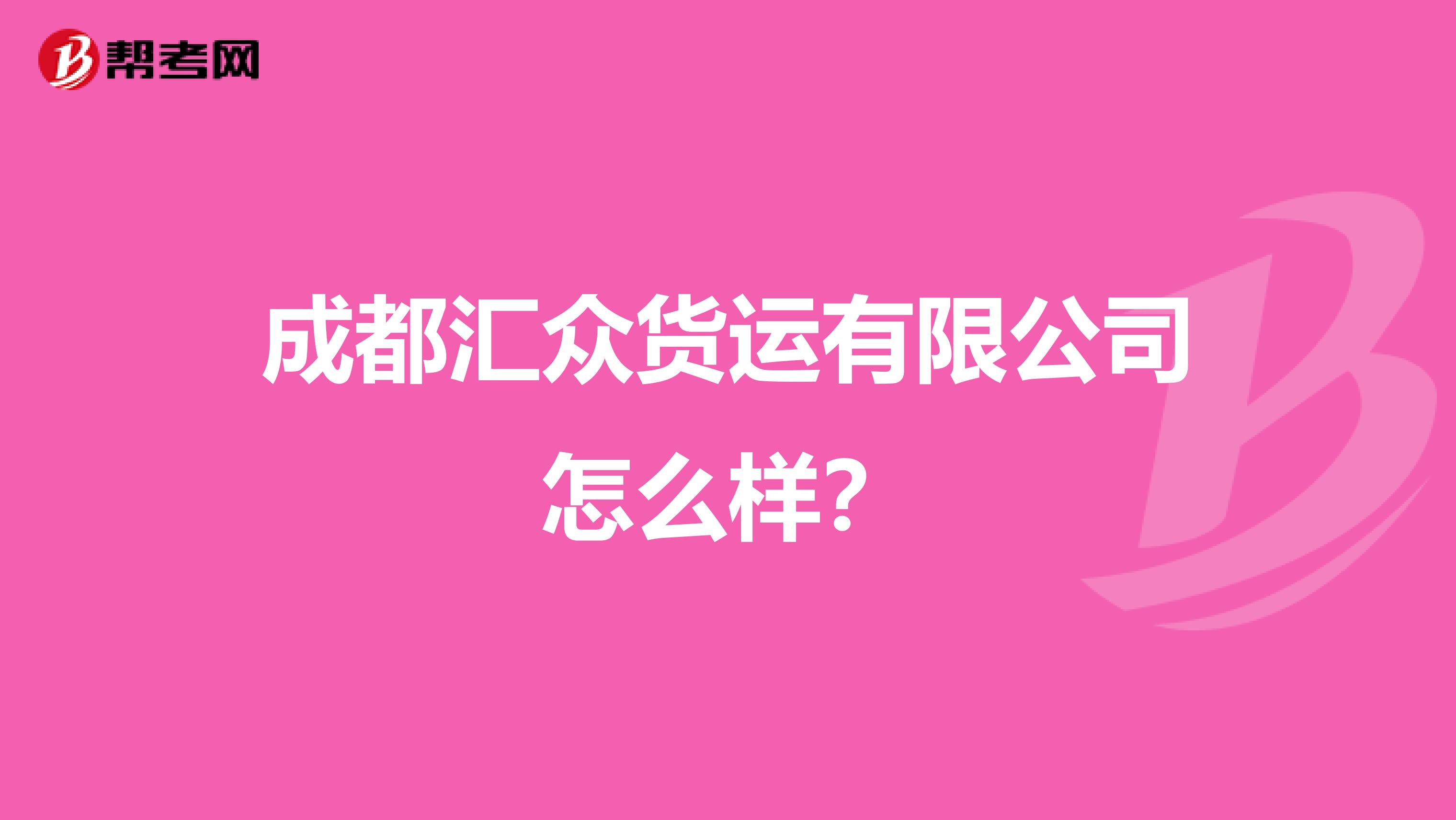 成都汇众货运有限公司怎么样?