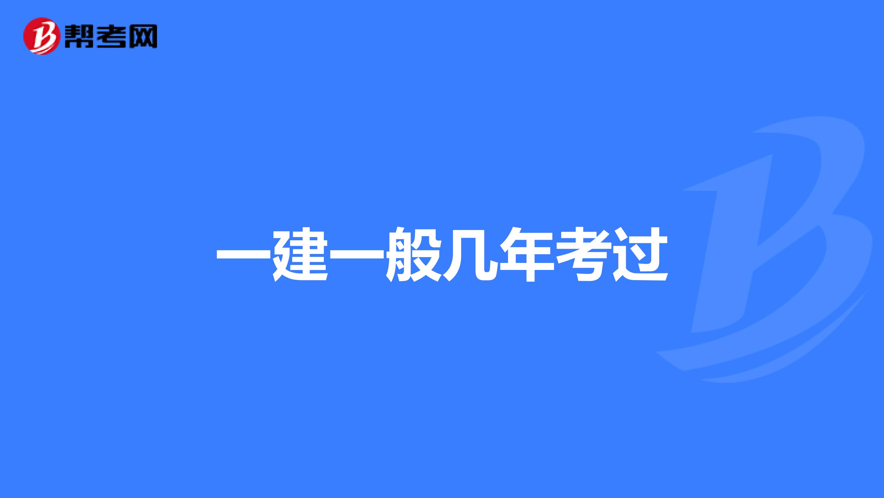 一建一般几年考过