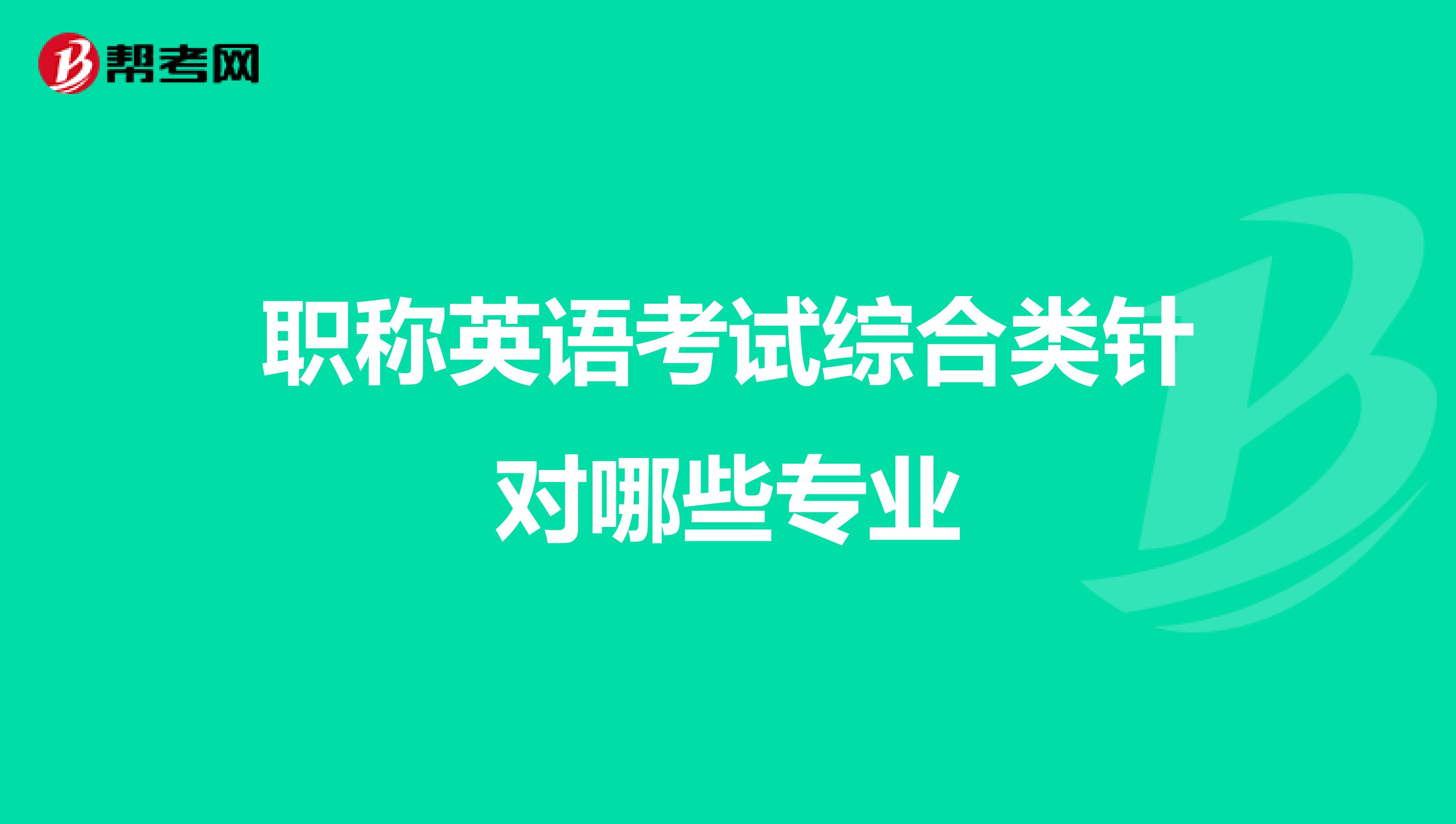 职称英语考试综合类针对哪些专业