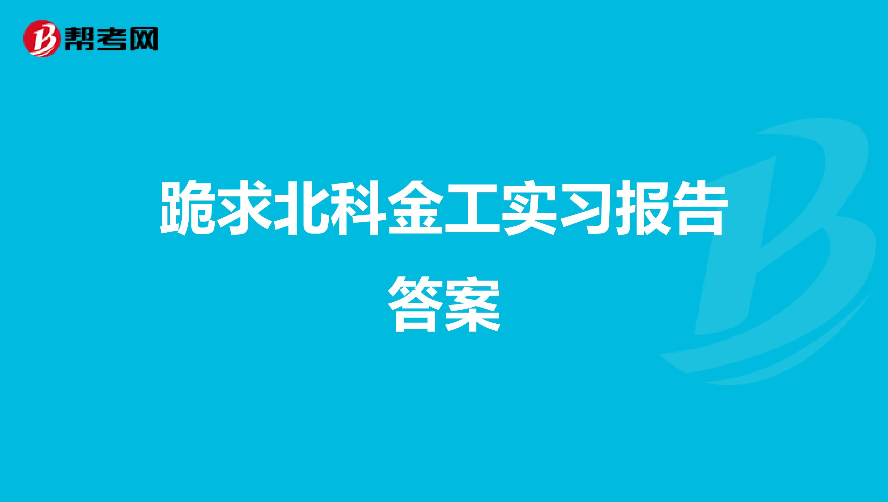 跪求北科金工实习报告答案