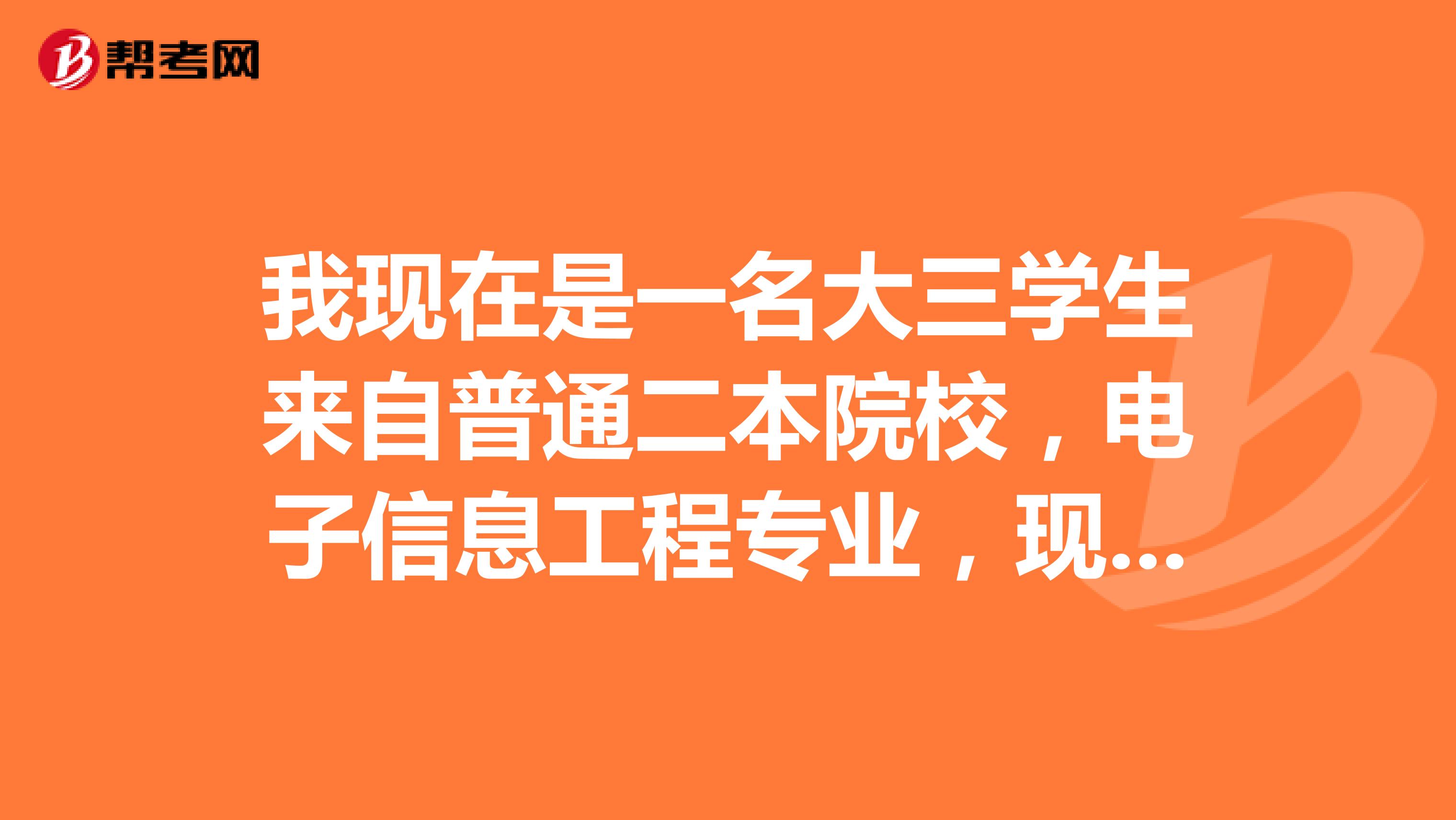我現在是一名大三學生來自普通二本院校，電子信息工程專業(yè)，現在準備考研了，我一直想做與航天有關的工作