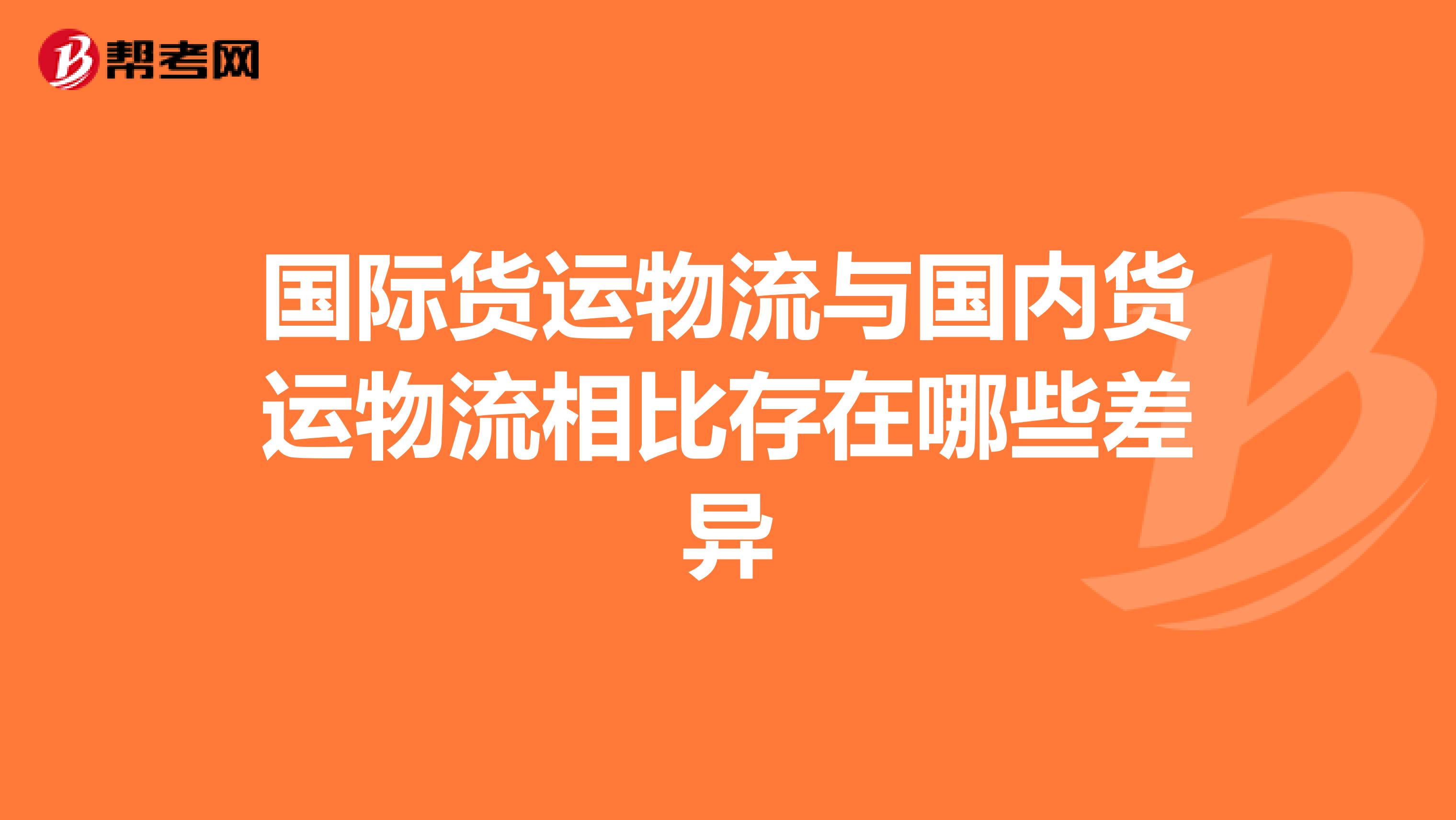 国际货运物流与国内货运物流相比存在哪些差异