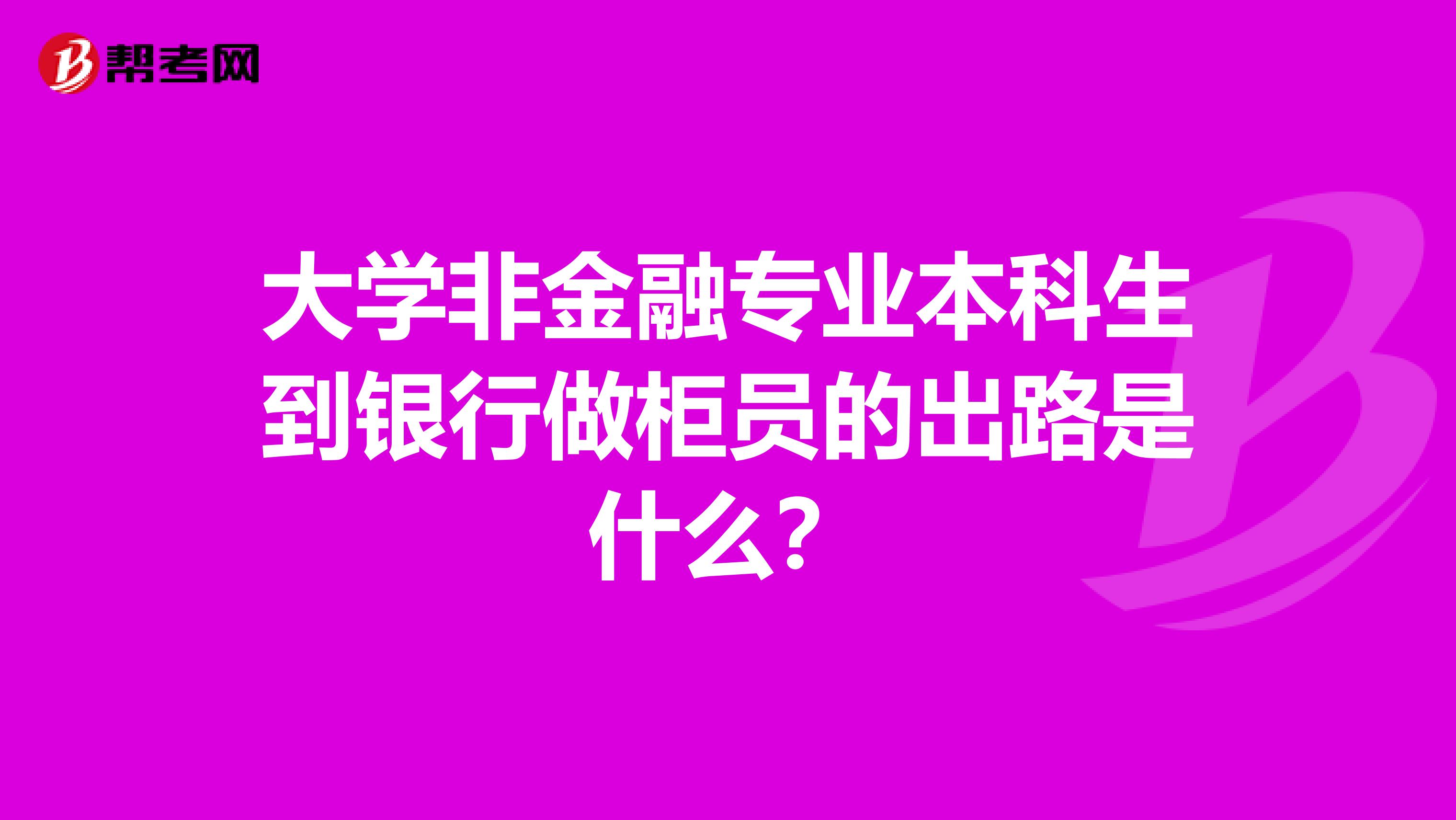 大学非金融专业本科生到银行做柜员的出路是什么？