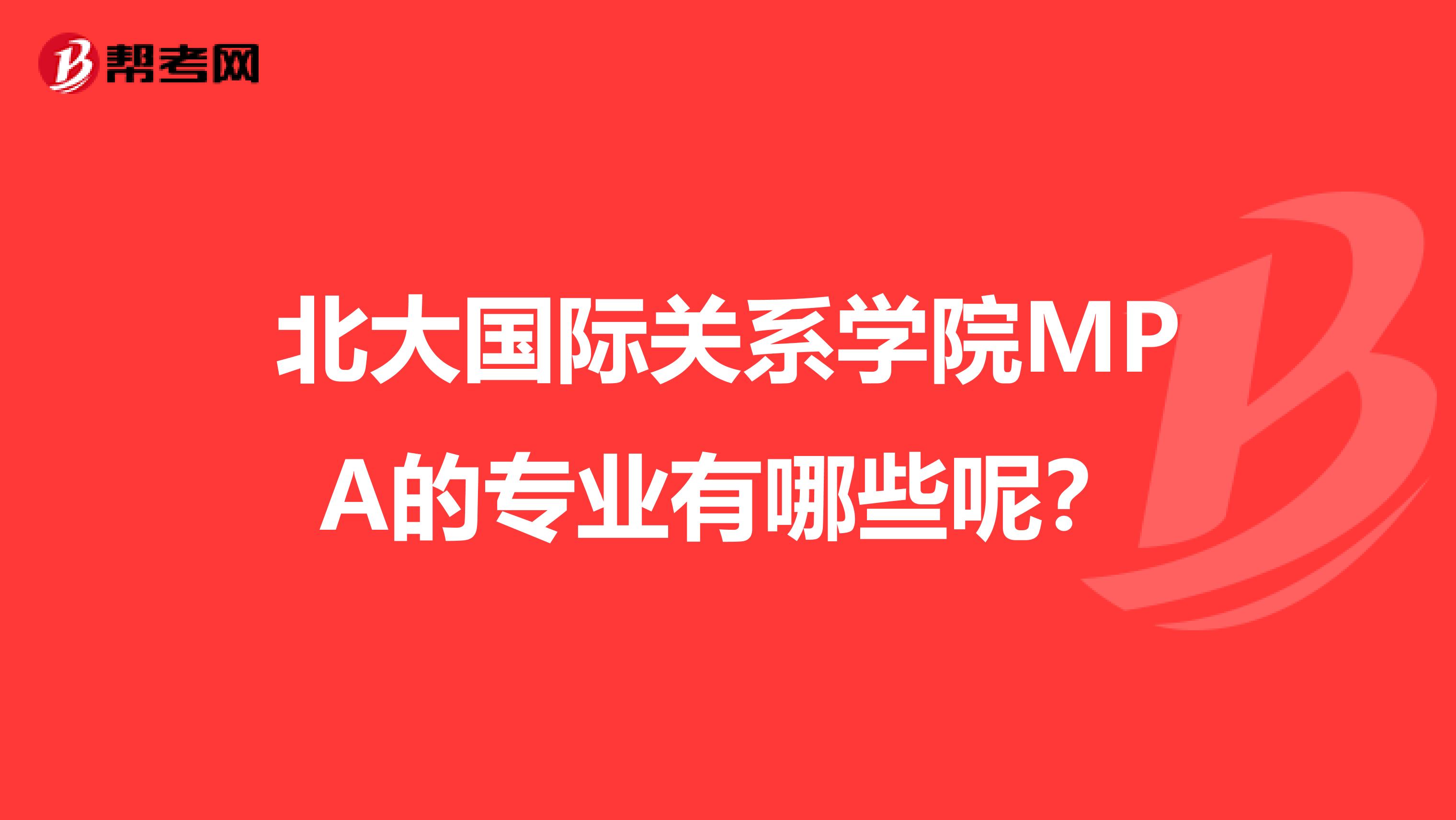 北大国际关系学院MPA的专业有哪些呢?